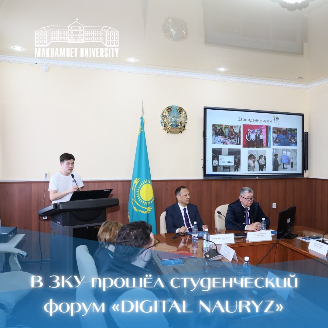 ЗКУ-де «DIGITAL NAURYZ» студенттік форумы өтті