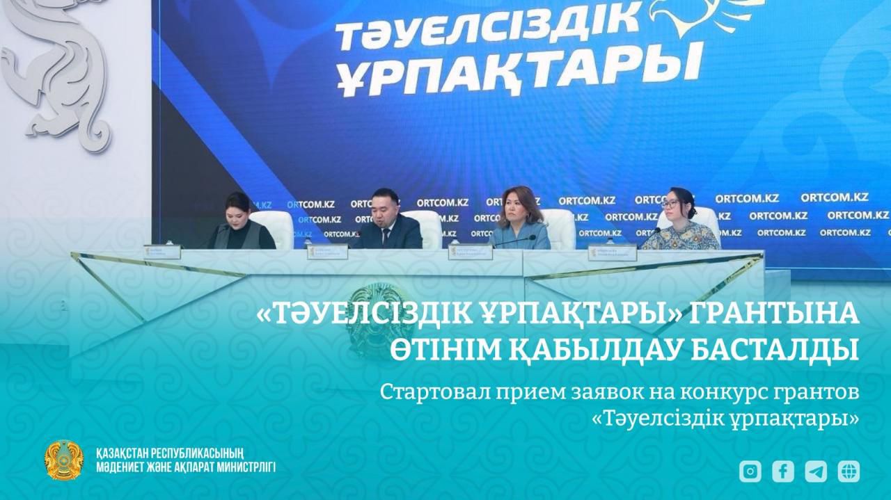 Қазақстан Республикасы Президенті жанындағы Орталық коммуникациялар қызметінде 2026 жылғы «Тәуелсіздік ұрпақтары» грантын тағайындау конкурсының басталуына орай брифинг өтті