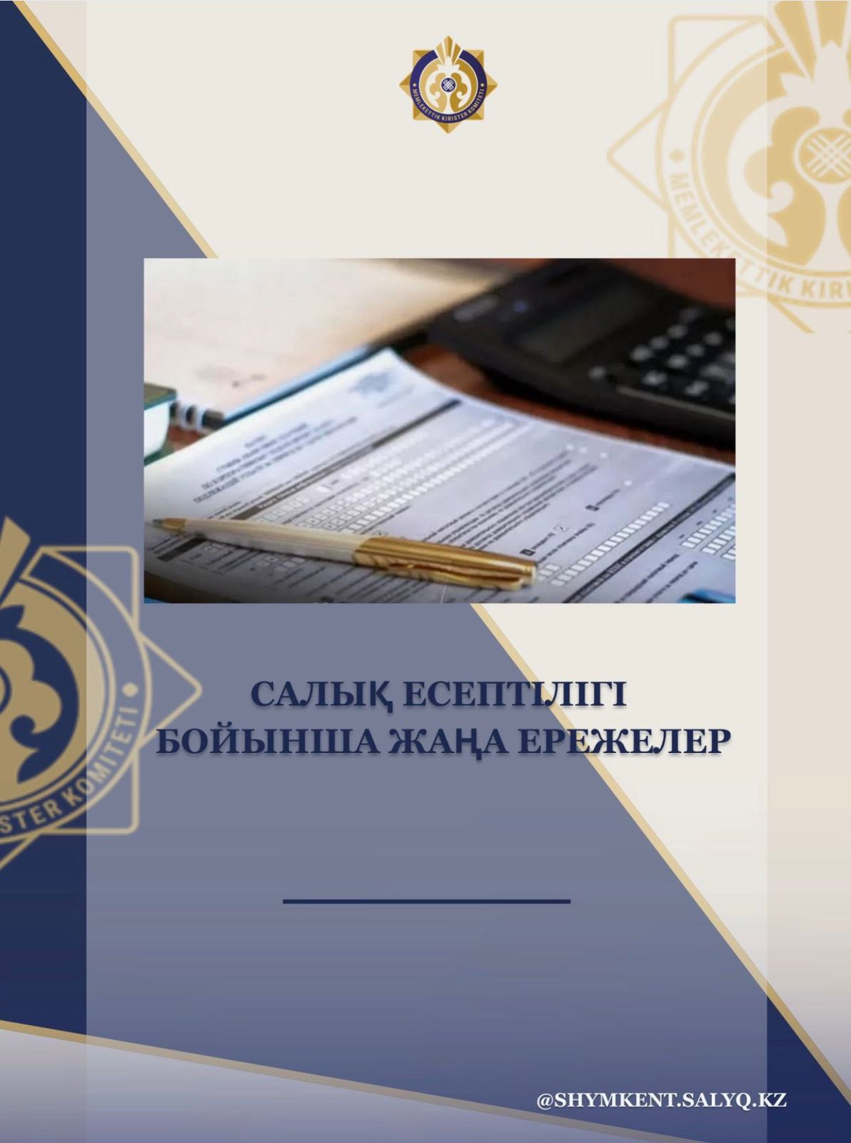 Салық есептілігі бойынша жаңа ережелер.