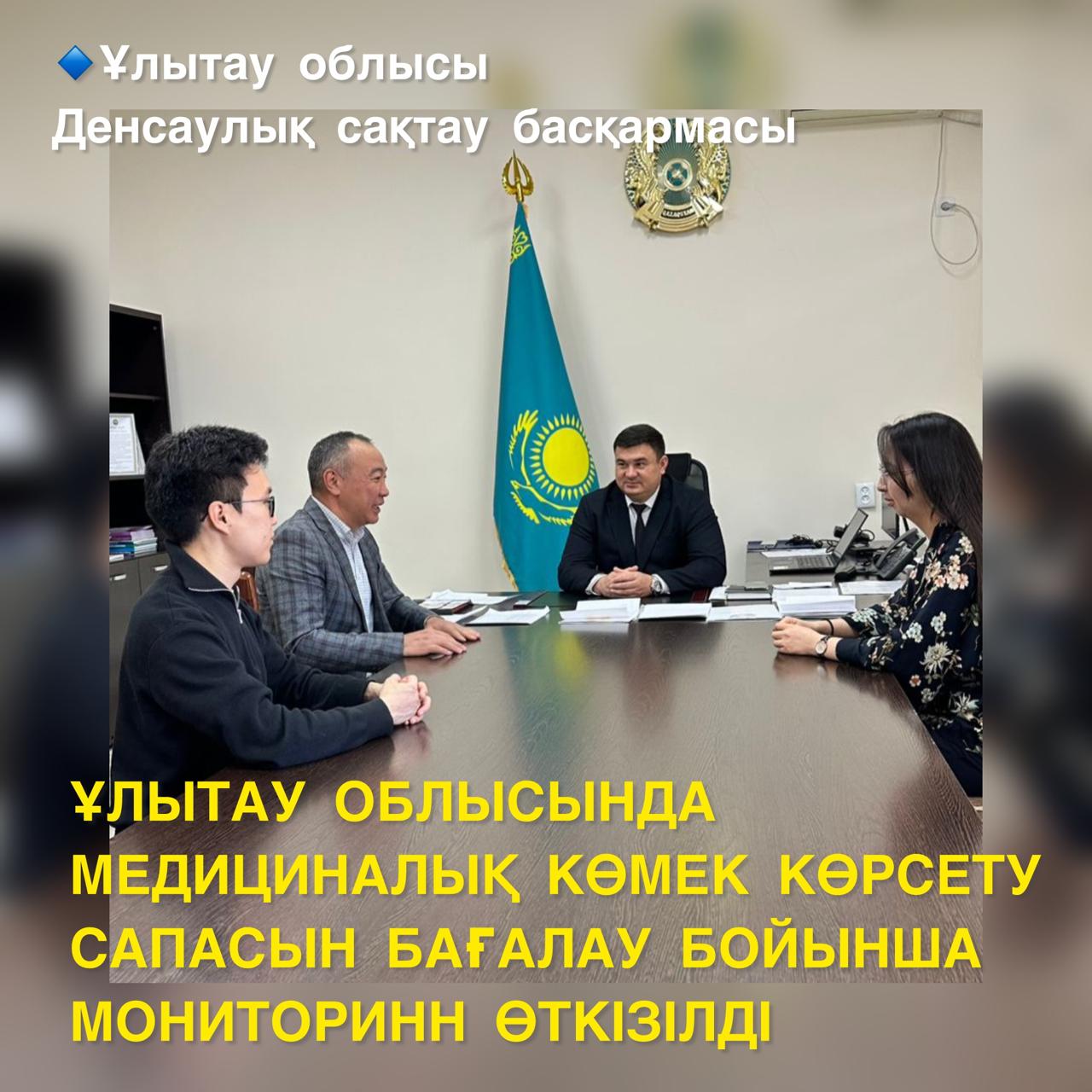 ҰЛЫТАУ ОБЛЫСЫНДА МЕДИЦИНАЛЫҚ КӨМЕК КӨРСЕТУ САПАСЫН БАҒАЛАУ БОЙЫНША МОНИТОРИНГ ӨТКІЗІЛДІ