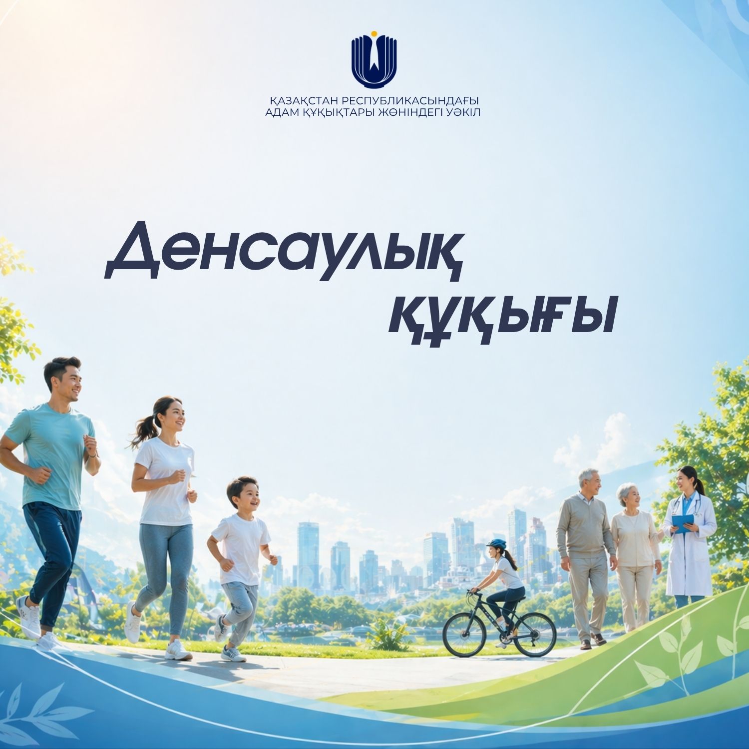 ТМД Адам құқықтары жөніндегі комиссиясының қамқорлығымен өтетін «Денсаулық құқығы» халықаралық шығармашылық байқауы 1 мамырда басталады