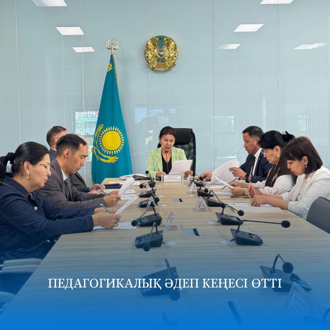 Педагогикалық әдеп жөніндегі кеңестің отырысы өткізілді