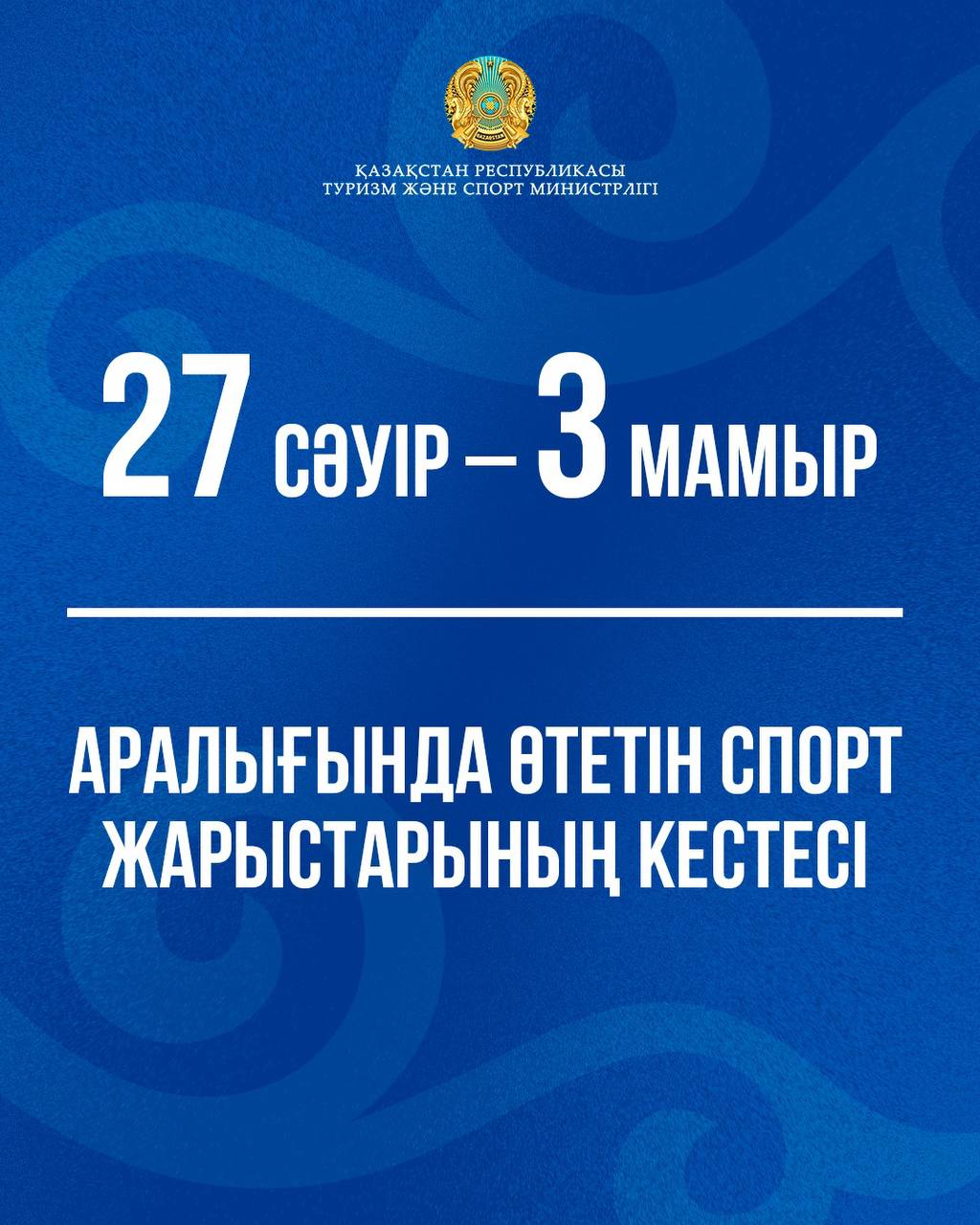 27 сәуір – 3 мамыр аралығында өтетін спорт жарыстарының кестесі