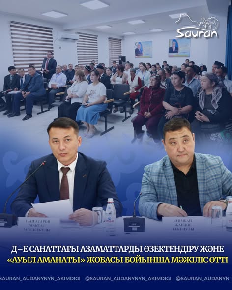 Д–Е САНАТТАҒЫ АЗАМАТТАРДЫ ӨЗЕКТЕНДІРУ ЖӘНЕ «АУЫЛ АМАНАТЫ» ЖОБАСЫ БОЙЫНША МӘЖІЛІС ӨТТІ