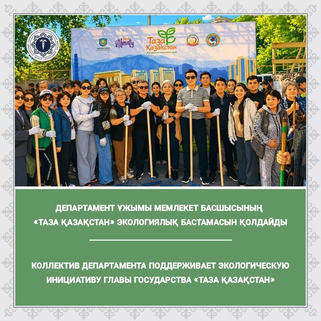 Департамент ұжымы Мемлекет басшысының «Таза Қазақстан» экологиялық бастамасын қолдайды