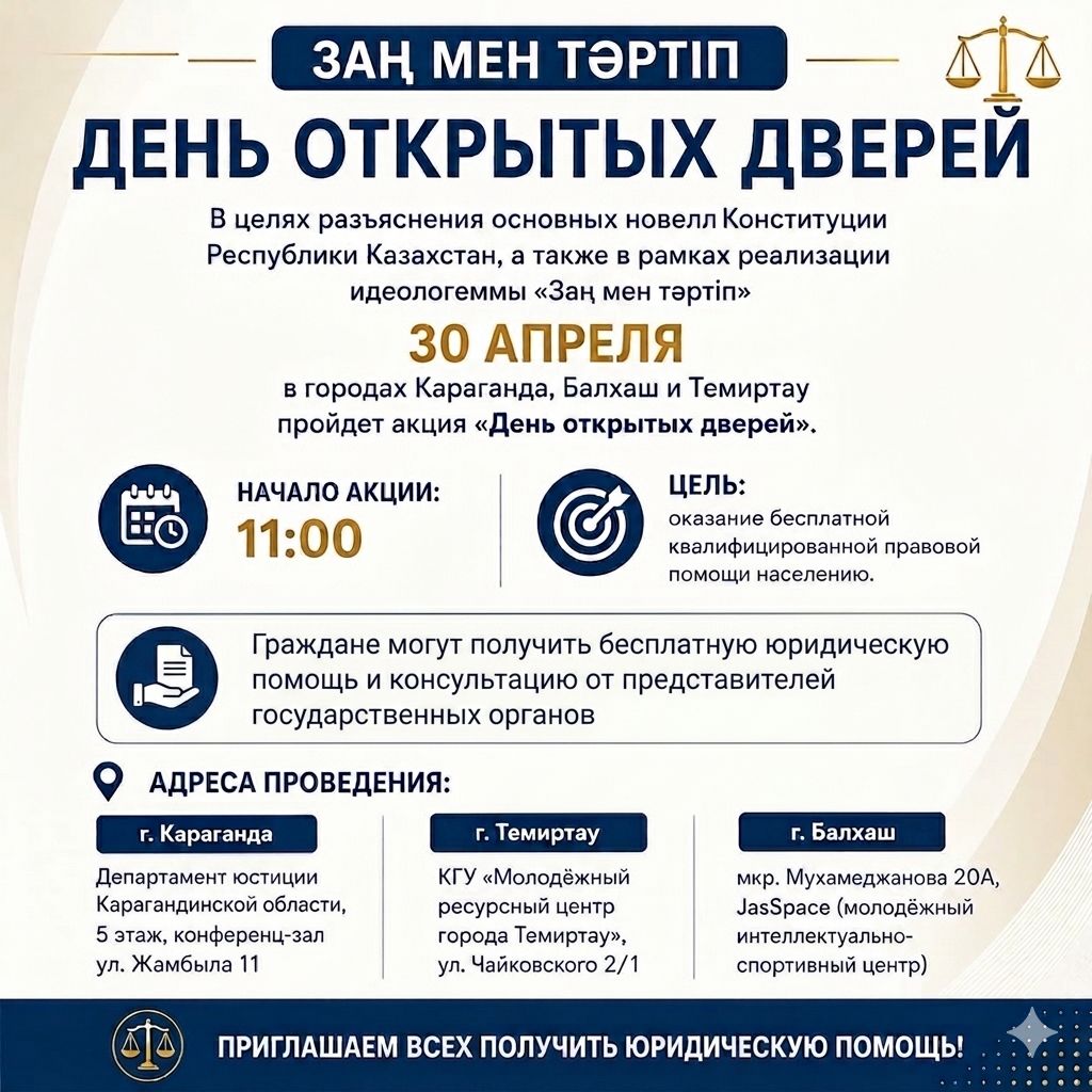 Республикалық «Ашық есік күні» акциясы 2026 жылғы 30 сәуірде өтеді