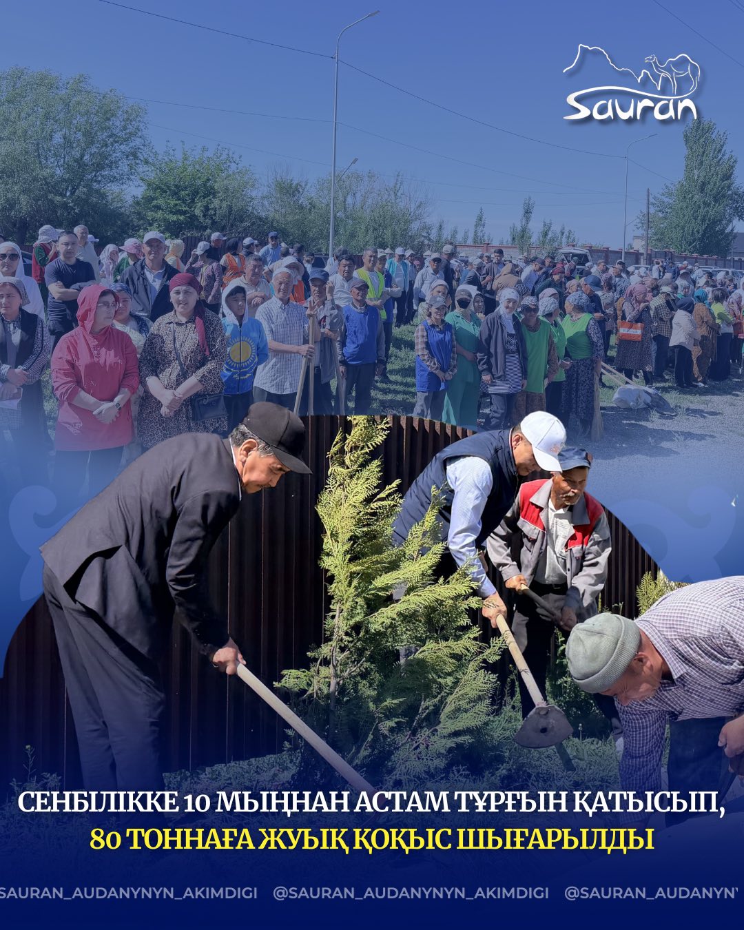 СЕНБІЛІККЕ 10 МЫҢНАН АСТАМ ТҰРҒЫН ҚАТЫСЫП, 80 ТОННАҒА ЖУЫҚ ҚОҚЫС ШЫҒАРЫЛДЫ