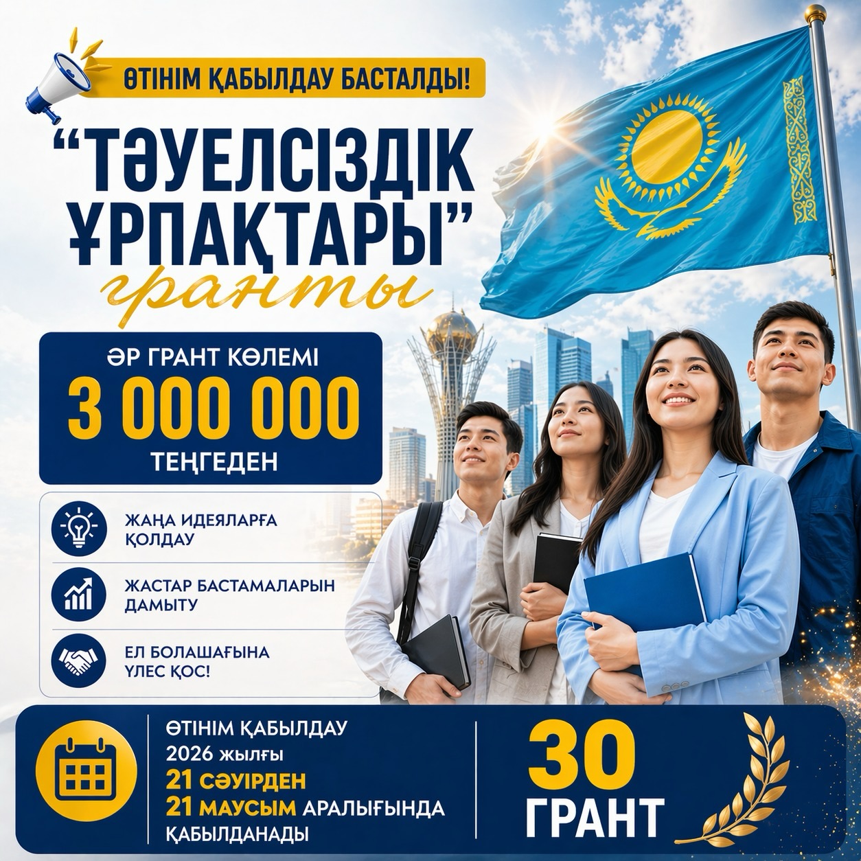 «ТӘУЕЛСІЗДІК ҰРПАҚТАРЫ» ГРАНТЫНА ӨТІНІМ ҚАБЫЛДАУ БАСТАЛДЫ