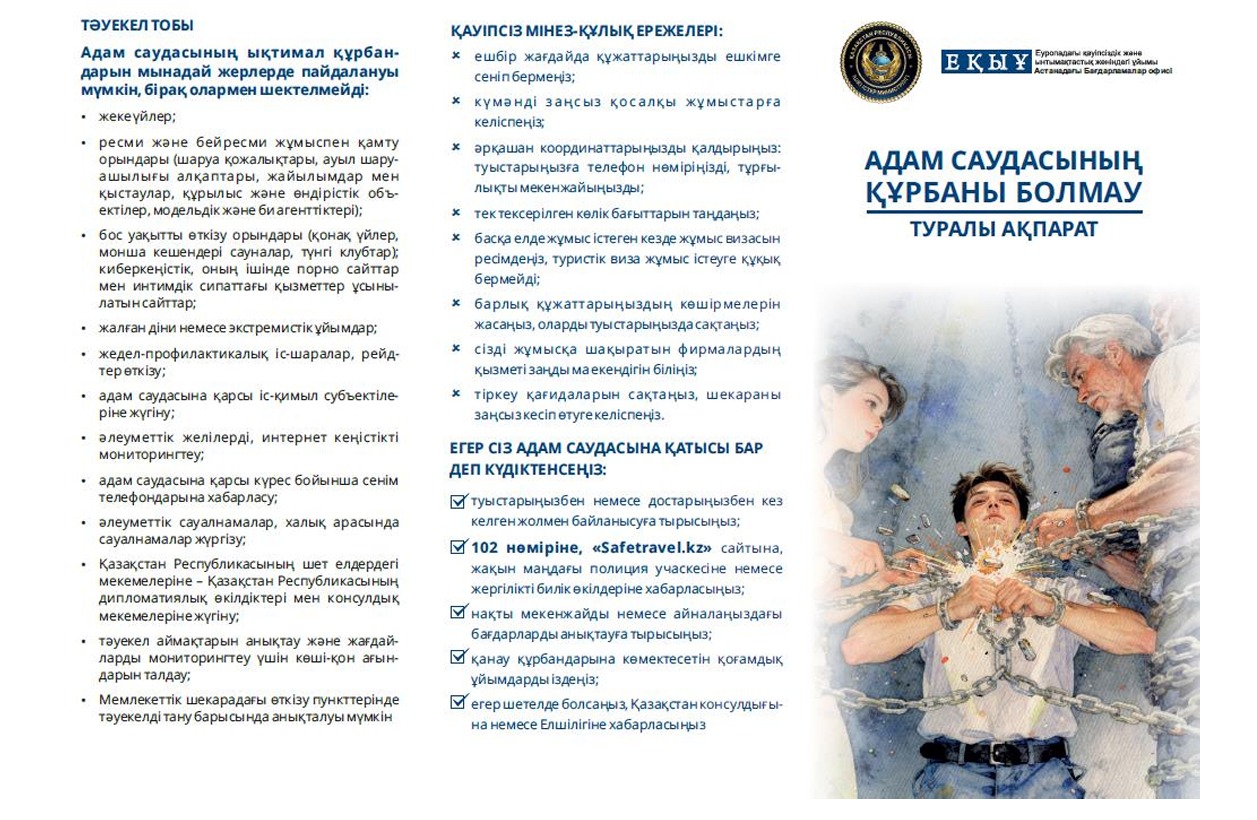 Адам саудасының құрбаны болмау