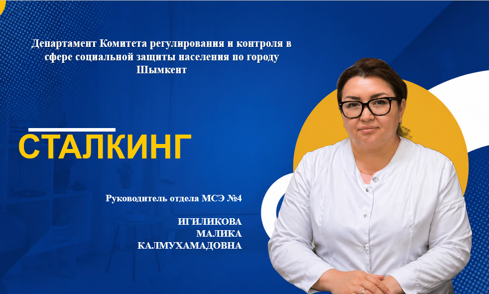 Сталкинг