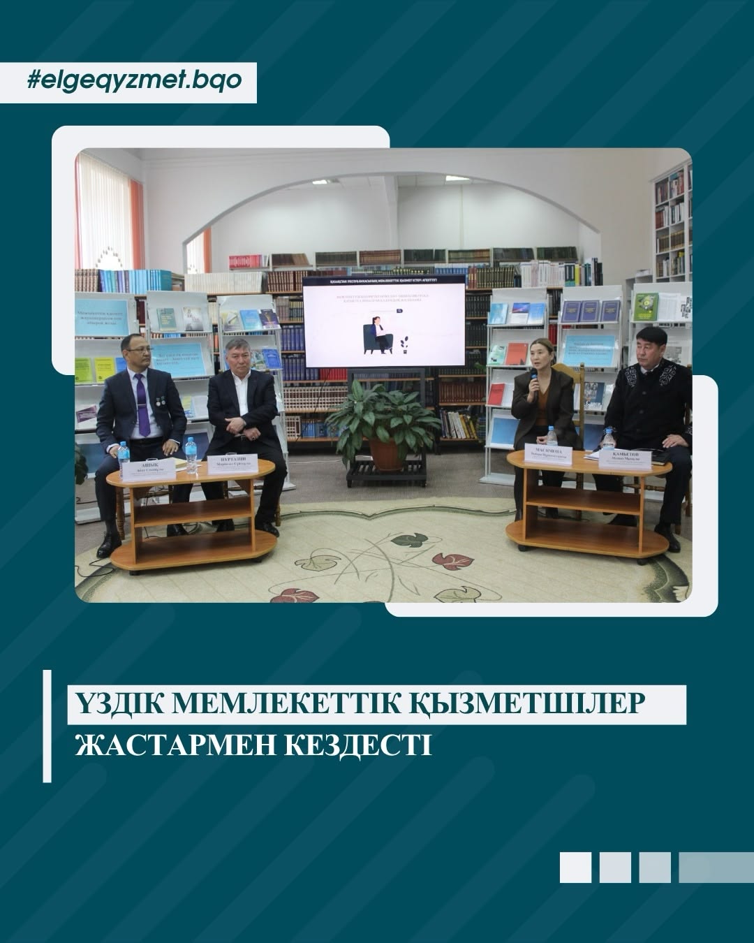 БҚО-да студенттермен мемлекеттік қызмет туралы мотивациялық кездесу өтті