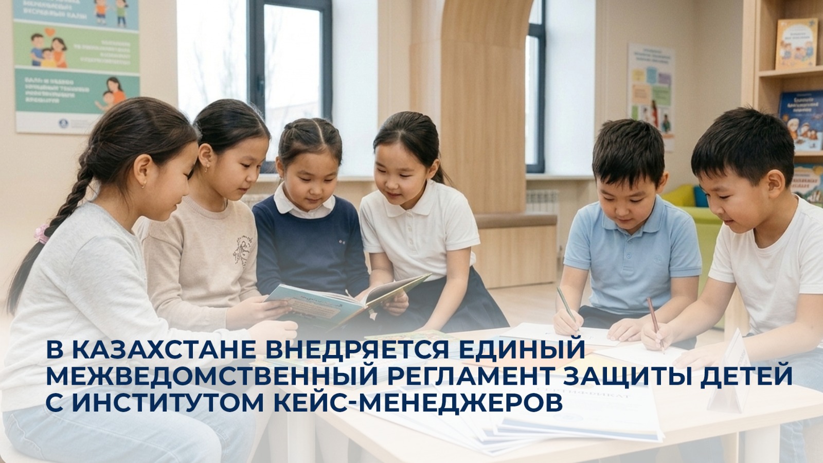 В Казахстане внедряется единый межведомственный регламент защиты детей с институтом кейс-менеджеров