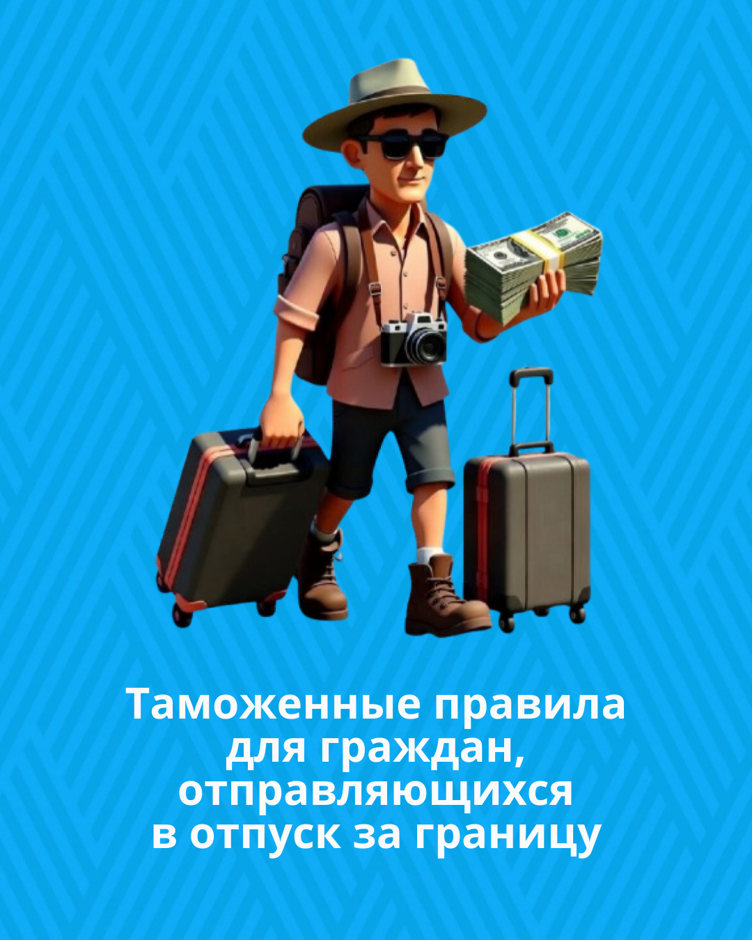 Департамент государственных доходов по Мангистауской области напоминает: таможенные правила для граждан, отправляющихся в отпуск за границу