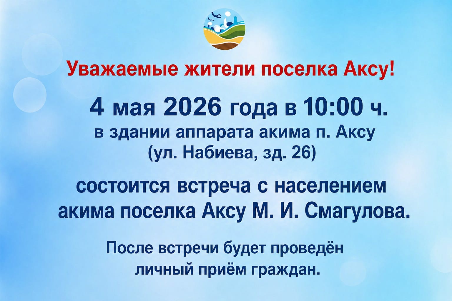 Встреча акима поселка Аксу с населением
