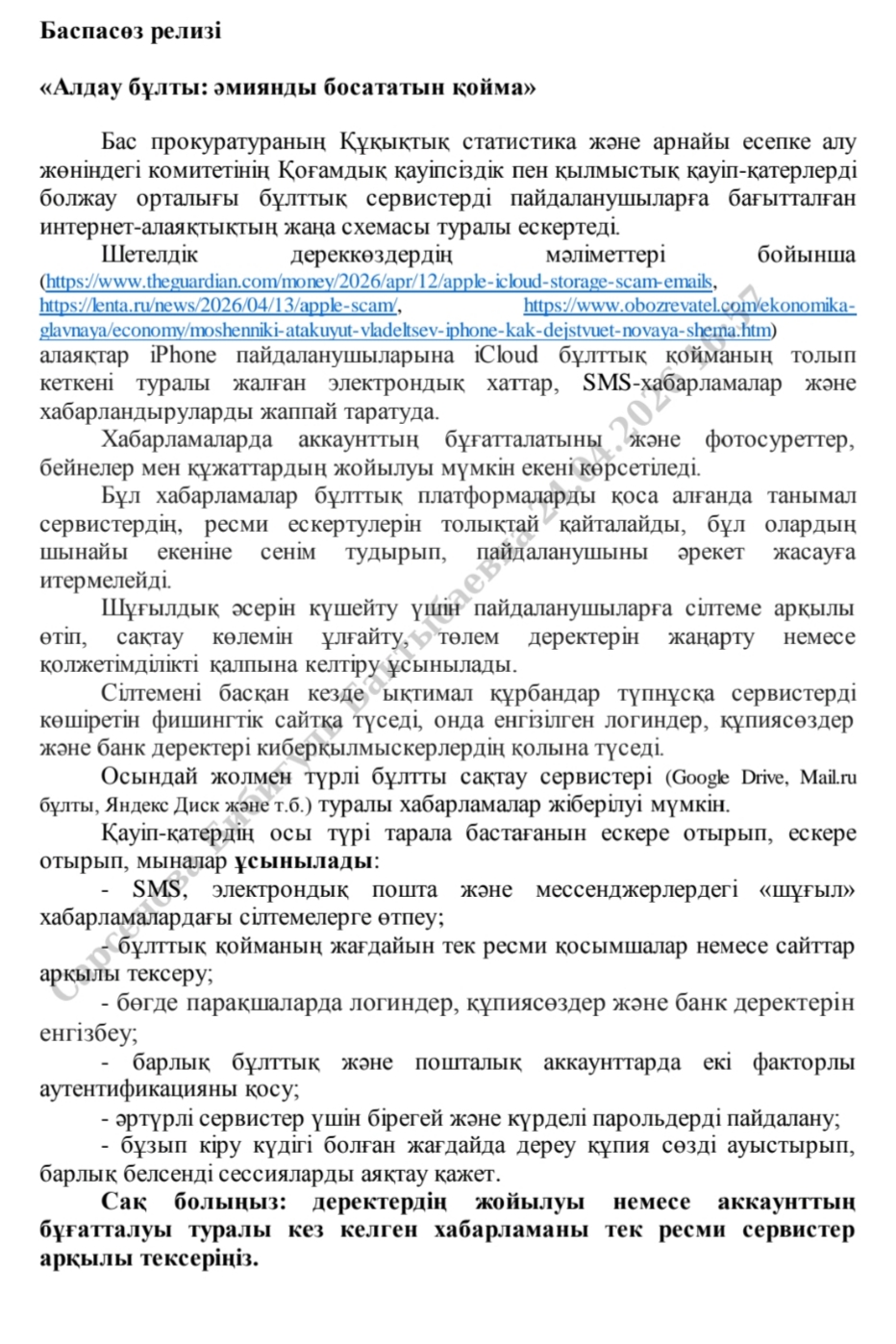 Баспасөз хабарламасы "алдау бұлты: әмияндарды босататын қойма"