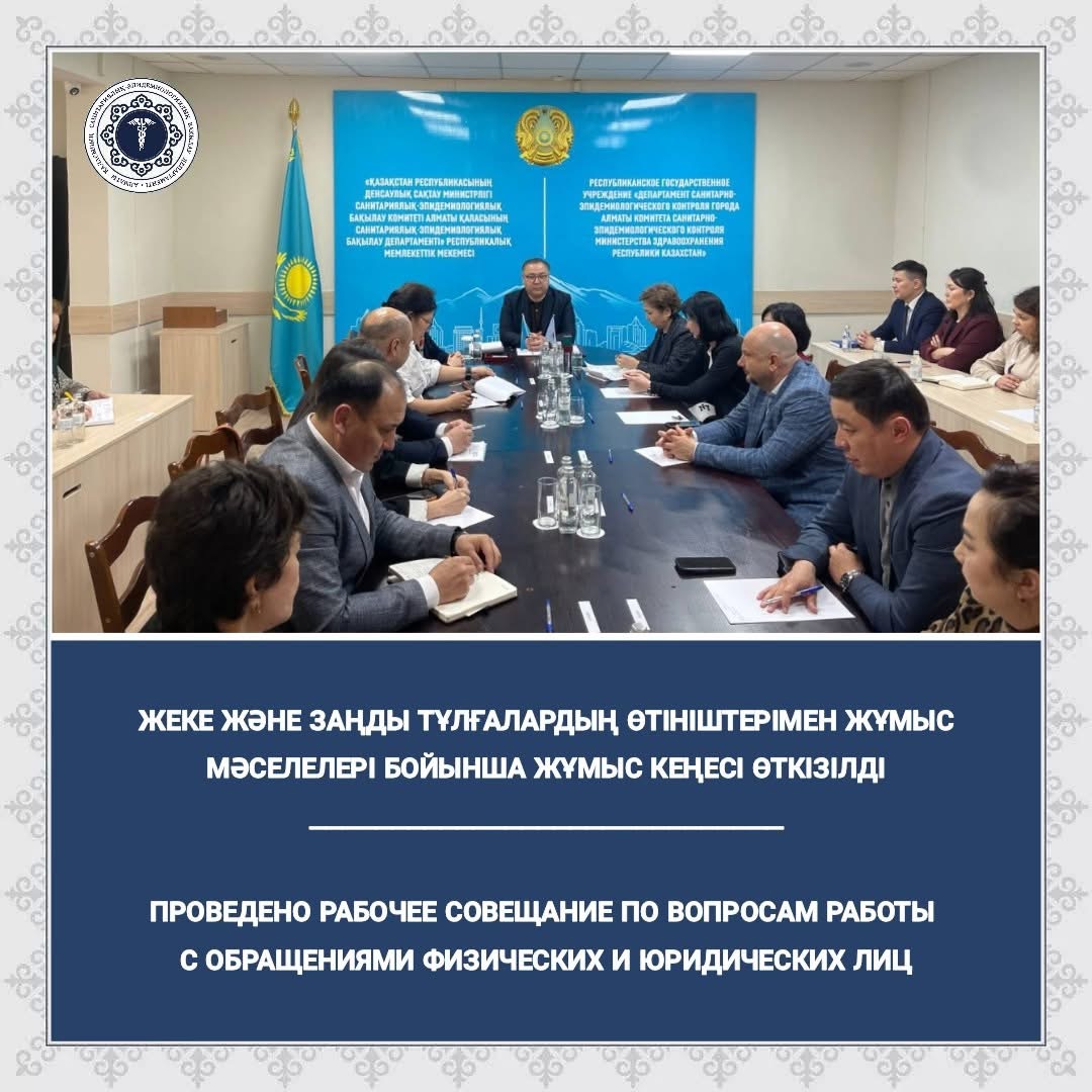 Жеке және заңды тұлғалардың өтініштерімен жұмыс мәселелері бойынша жұмыс кеңесі өткізілді