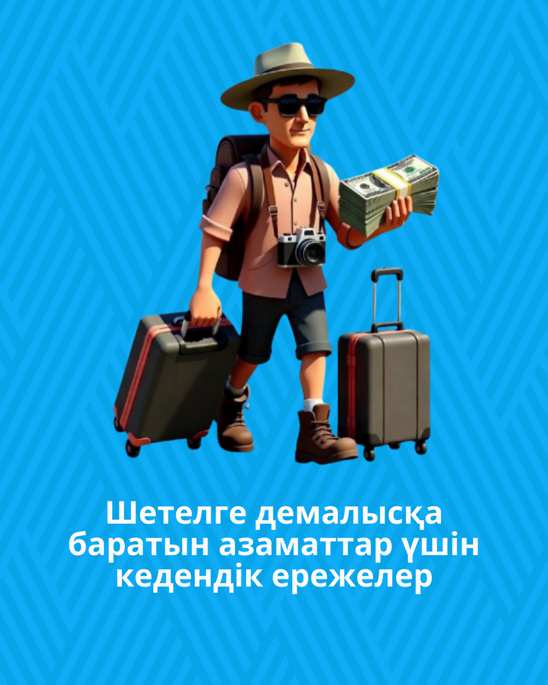 Маңғыстау облысы бойынша Мемлекеттік кірістер департаменті еске салады: шетелге демалысқа баратын азаматтар үшін кедендік ережелер
