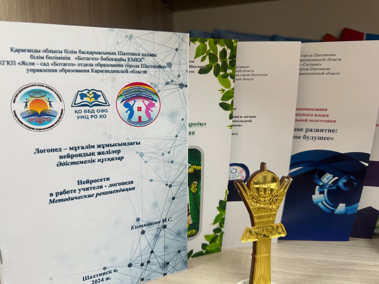 2026 жылғы 7 сәуірде «Мектепке дейінгі тәрбие мен оқытудың үздік авторлық бағдарламасы» облыстық сырттай байқауының қалалық кезеңі өтті. Байқауға 3 авторлық бағдарлама ұсынылды.