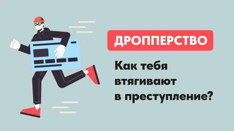 Дропперлік – Қылмыс пен Қаржылық Қауіптен Абай болыңыз