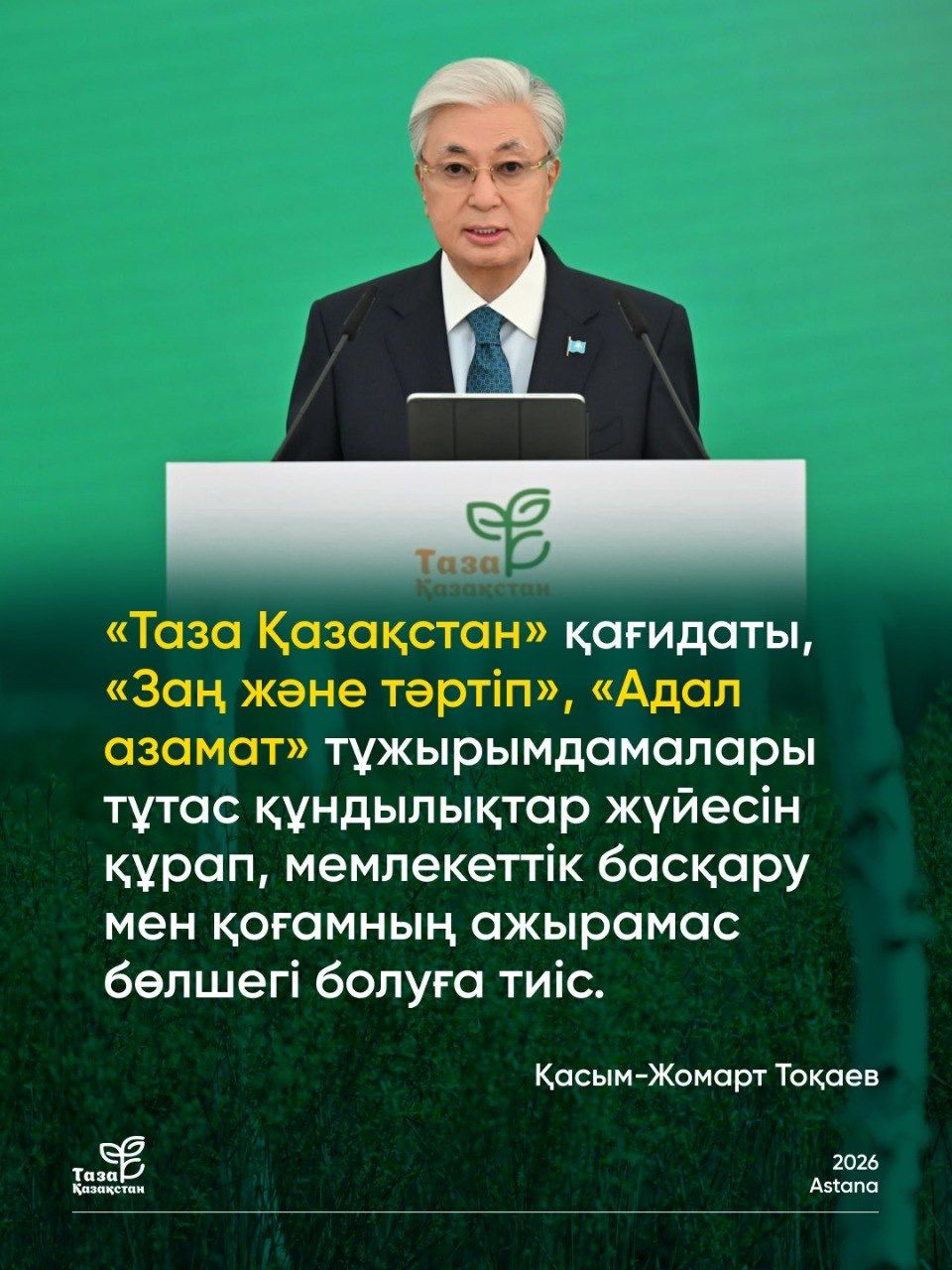 «Таза Қазақстан», «Заң және тәртіп», «Адал азамат»: ел дамуының жаңа құндылықтық бағыты