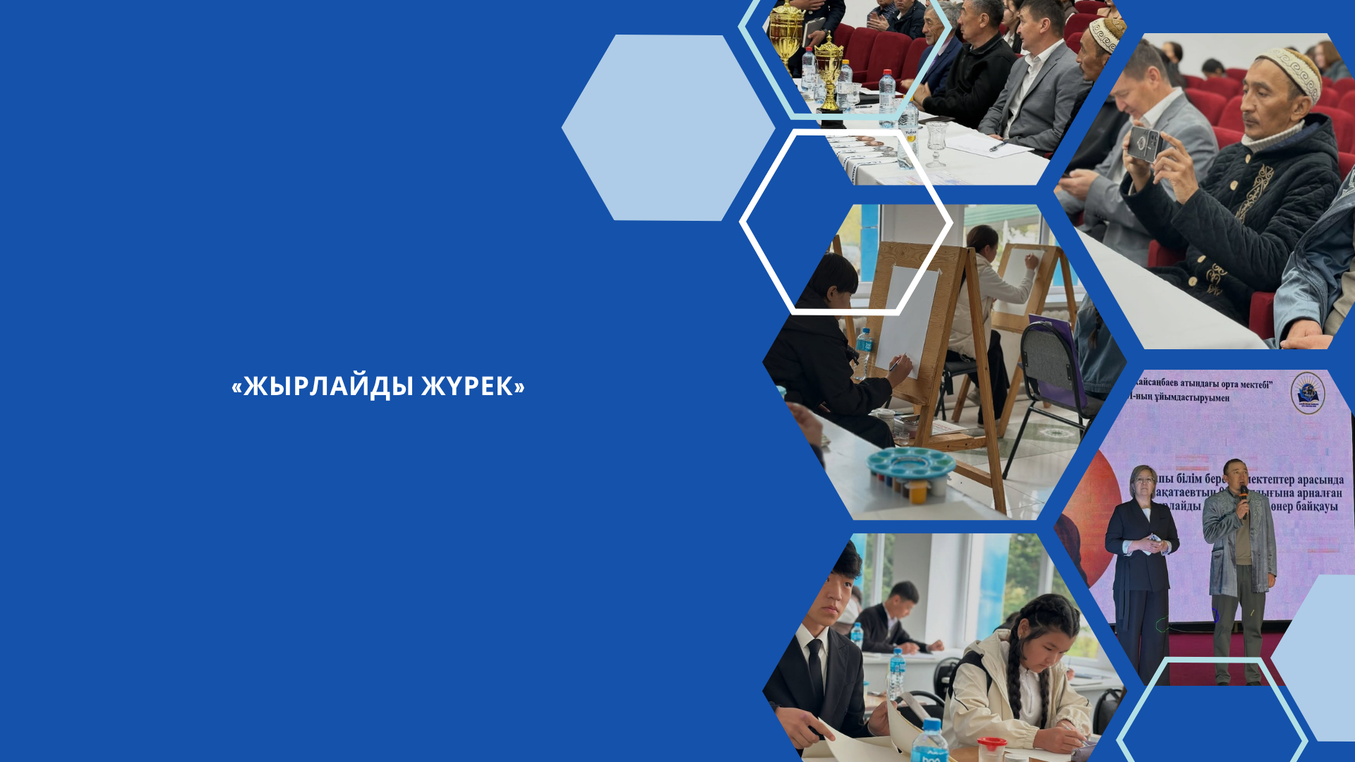 «Жырлайды жүрек»