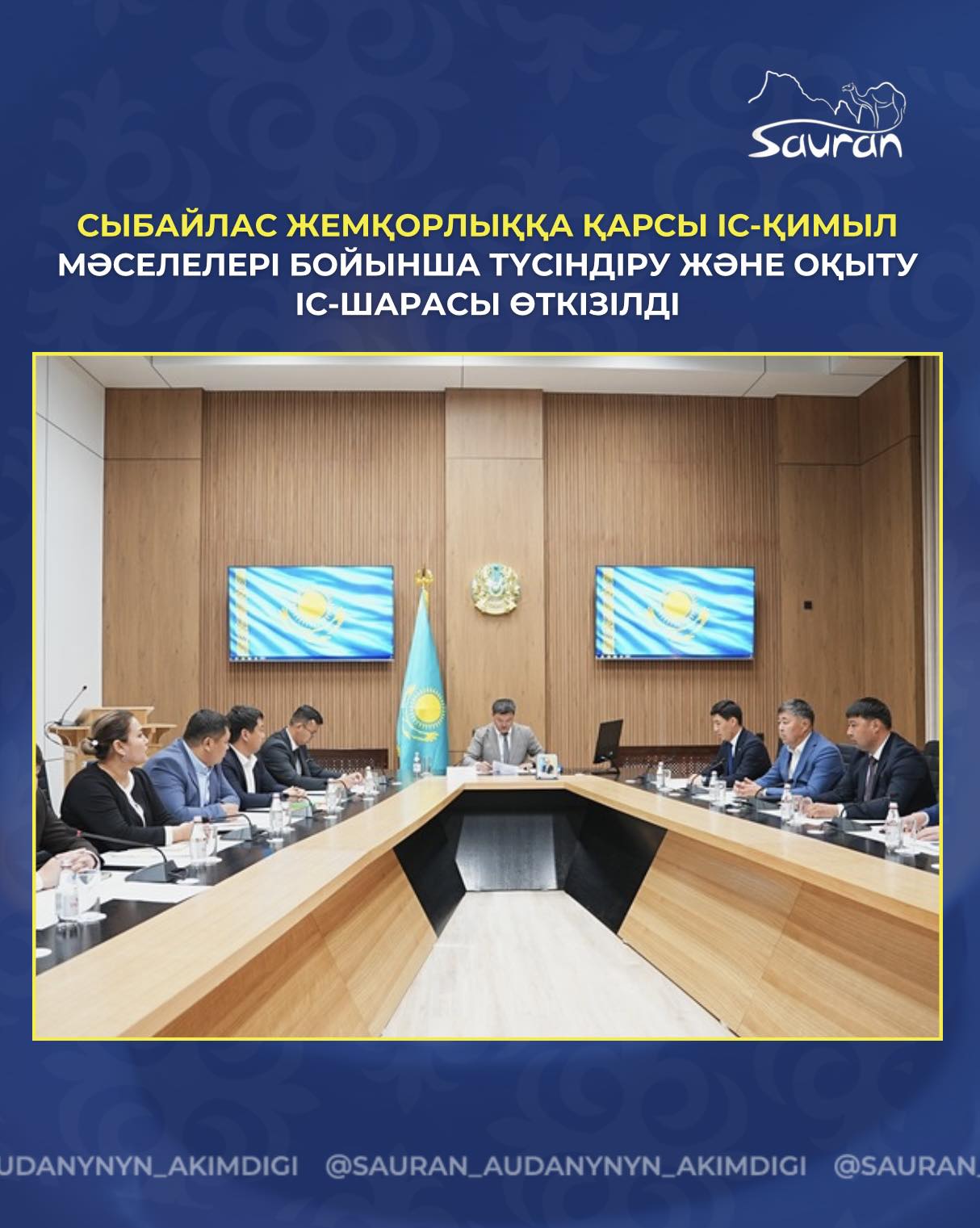 СЫБАЙЛАС ЖЕМҚОРЛЫҚҚА ҚАРСЫ ІС-ҚИМЫЛ МӘСЕЛЕЛЕРІ БОЙЫНША ТҮСІНДІРУ ЖӘНЕ ОҚЫТУ ІС-ШАРАСЫ ӨТКІЗІЛДІ