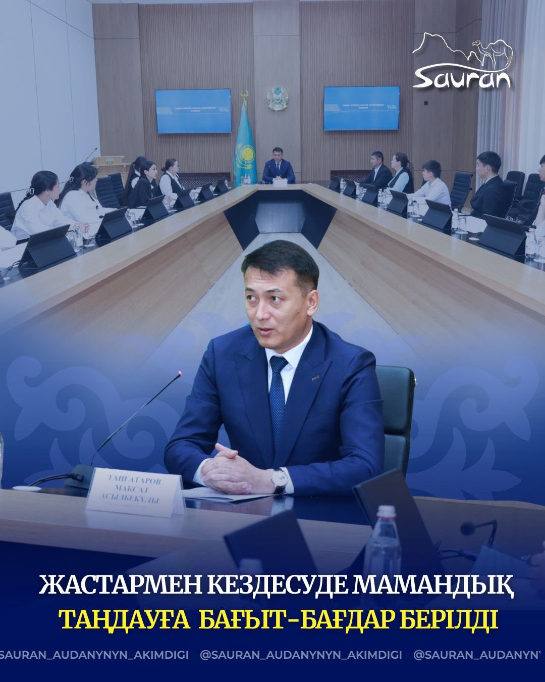 ЖАСТАРМЕН КЕЗДЕСУДЕ МАМАНДЫҚ ТАҢДАУҒА БАҒЫТ-БАҒДАР БЕРІЛДІ
