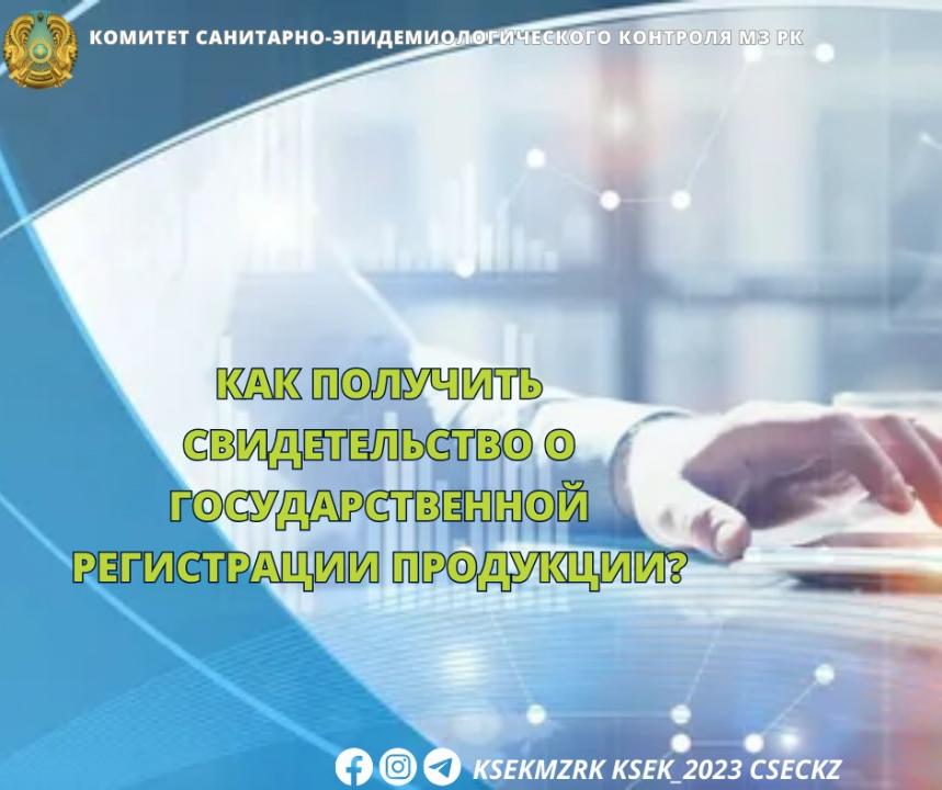 Өнімді мемлекеттік тіркеу туралы куәлікті қалай алуға болады?