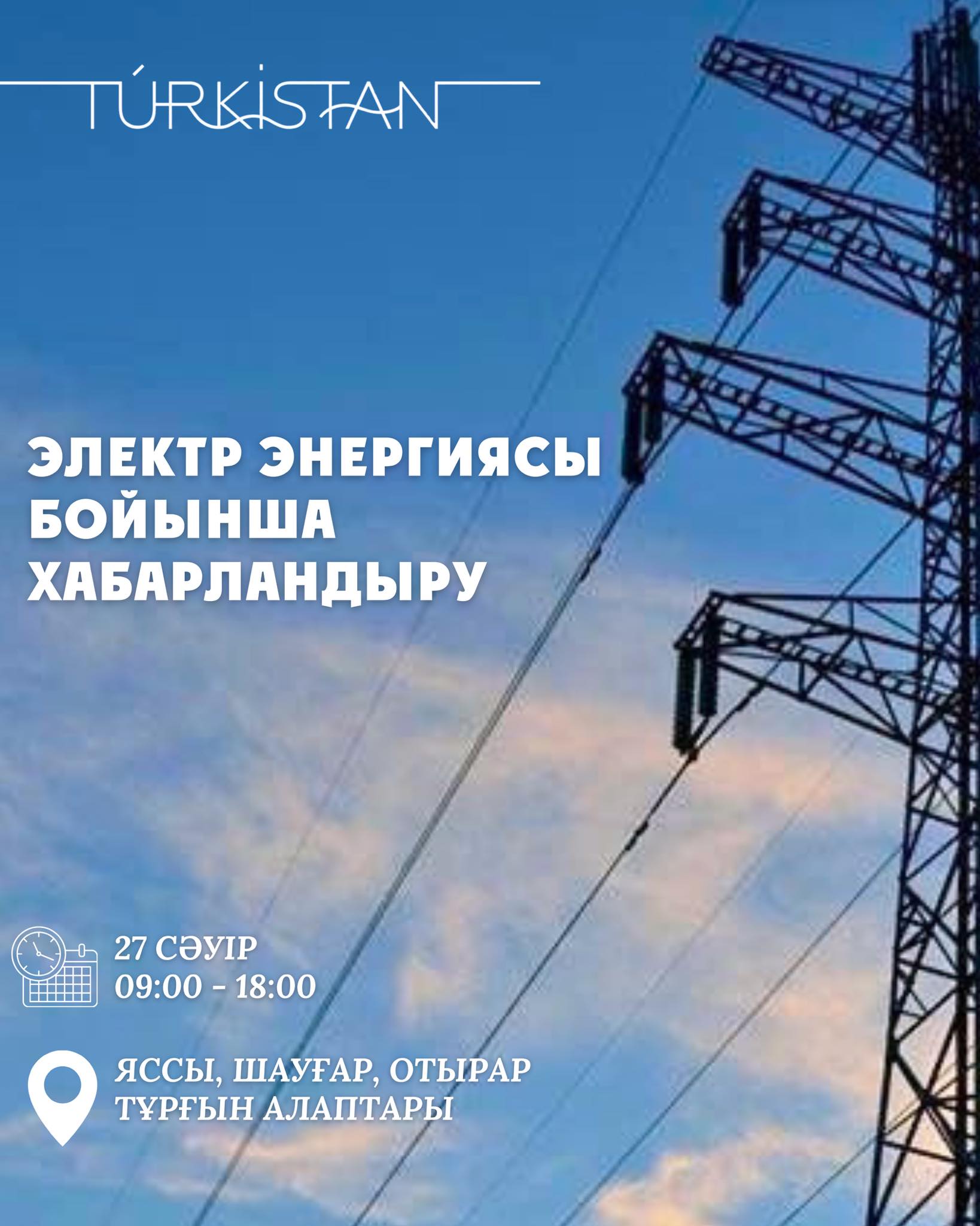 ЖОСПАРЛЫ ЖӨНДЕУГЕ БАЙЛАНЫСТЫ ЭЛЕКТР ҚУАТЫ УАҚЫТША ӨШІРІЛЕДІ