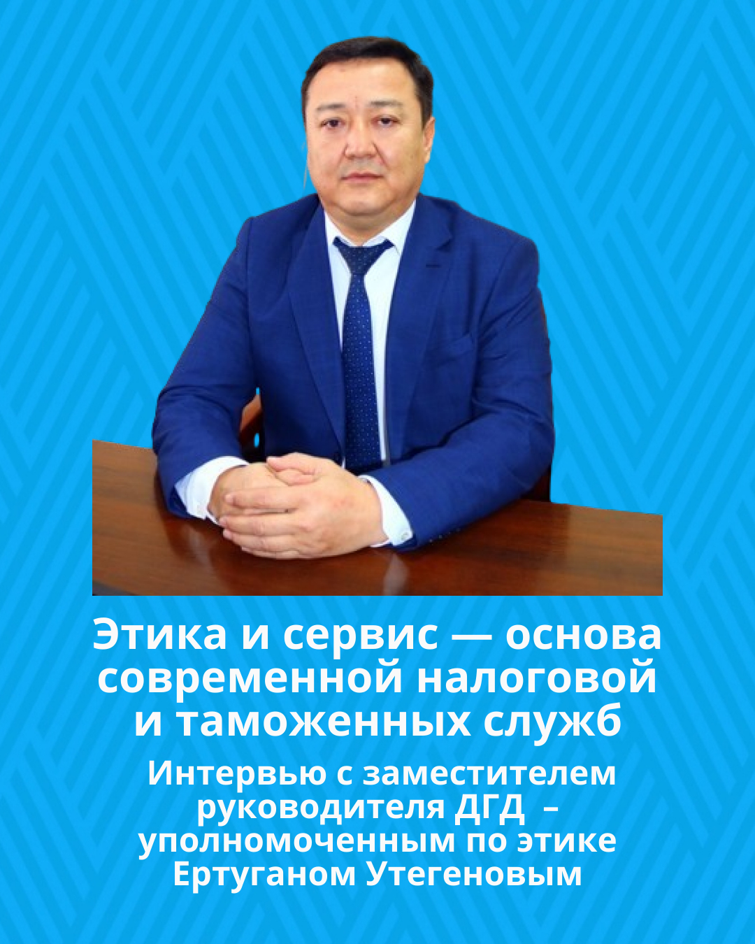 Этика и сервис — основа современной налоговой и таможенных служб