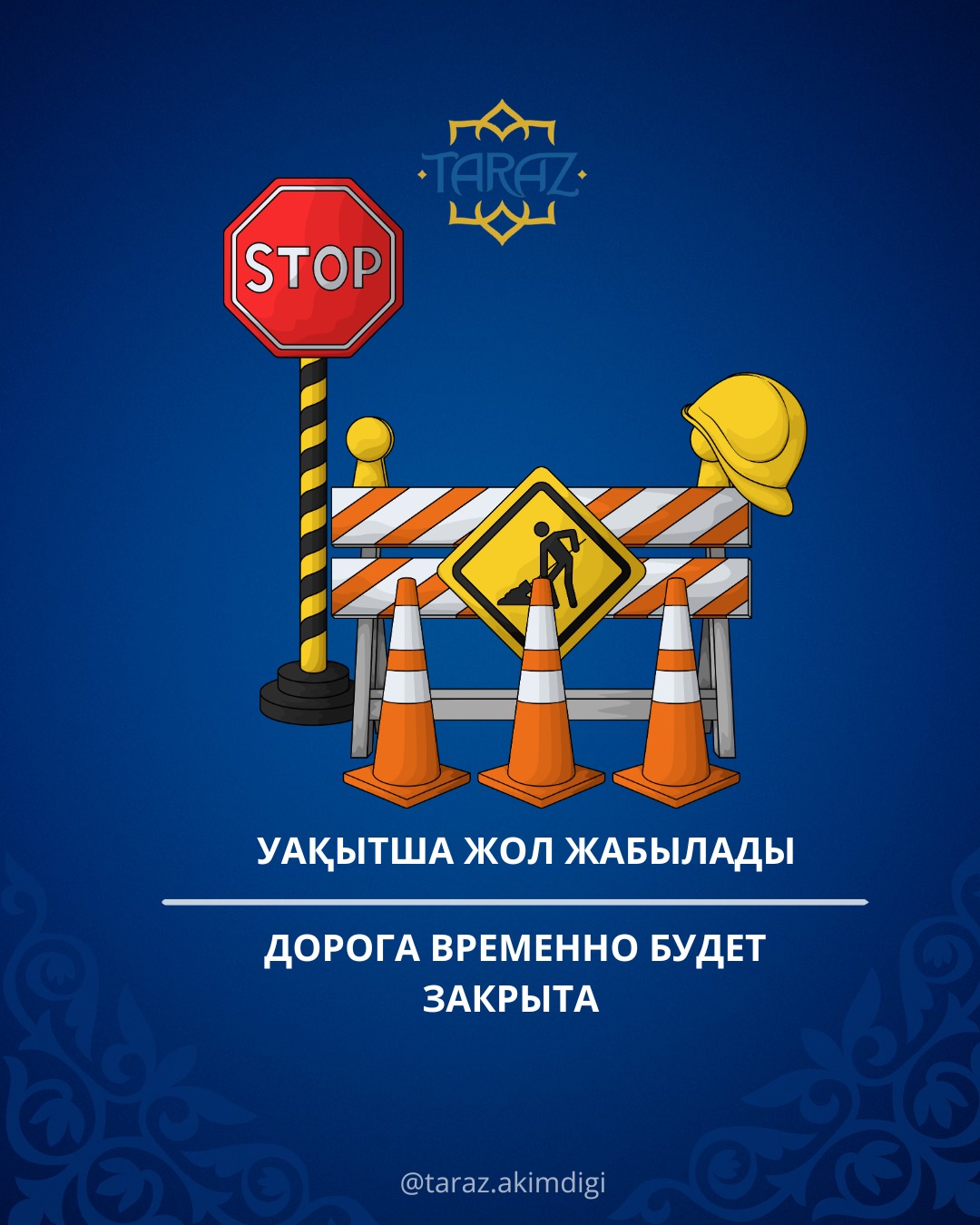 Уақытша жол жабылады