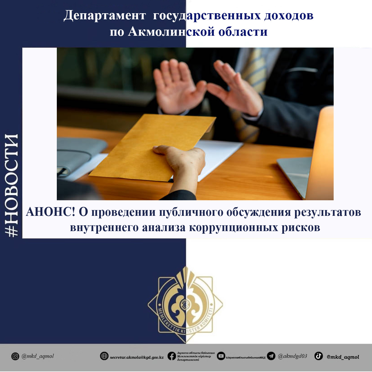 ХАБАРЛАМА! Сыбайлас жемқорлық тәуекелдерін ішкі талдау нәтижелерін қоғамдық талқылауды өткізу туралы