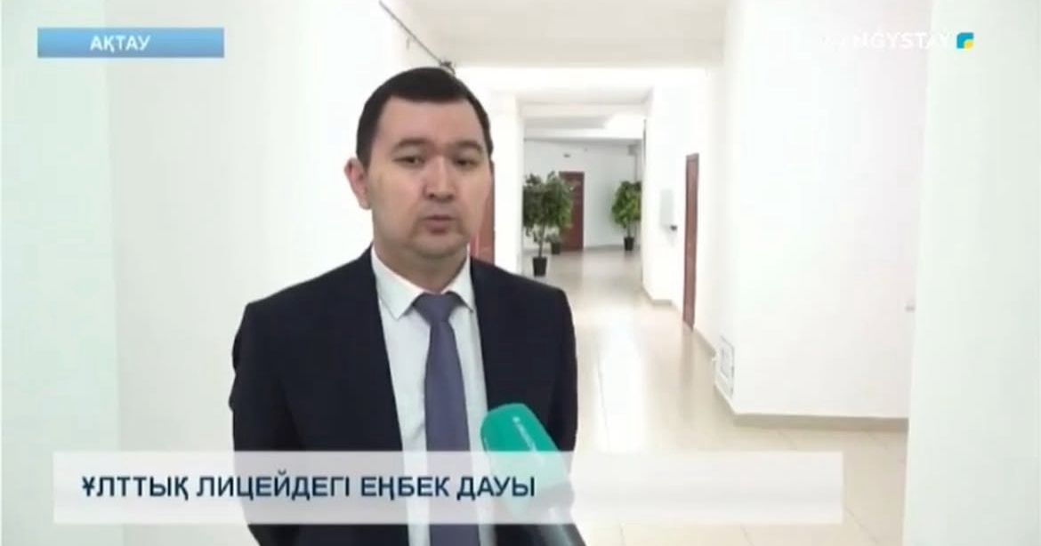 «Qazbilim» лицейіндегі еңбек дауы бойынша сұхбат: негізгі мәселелер мен түсініктемелер