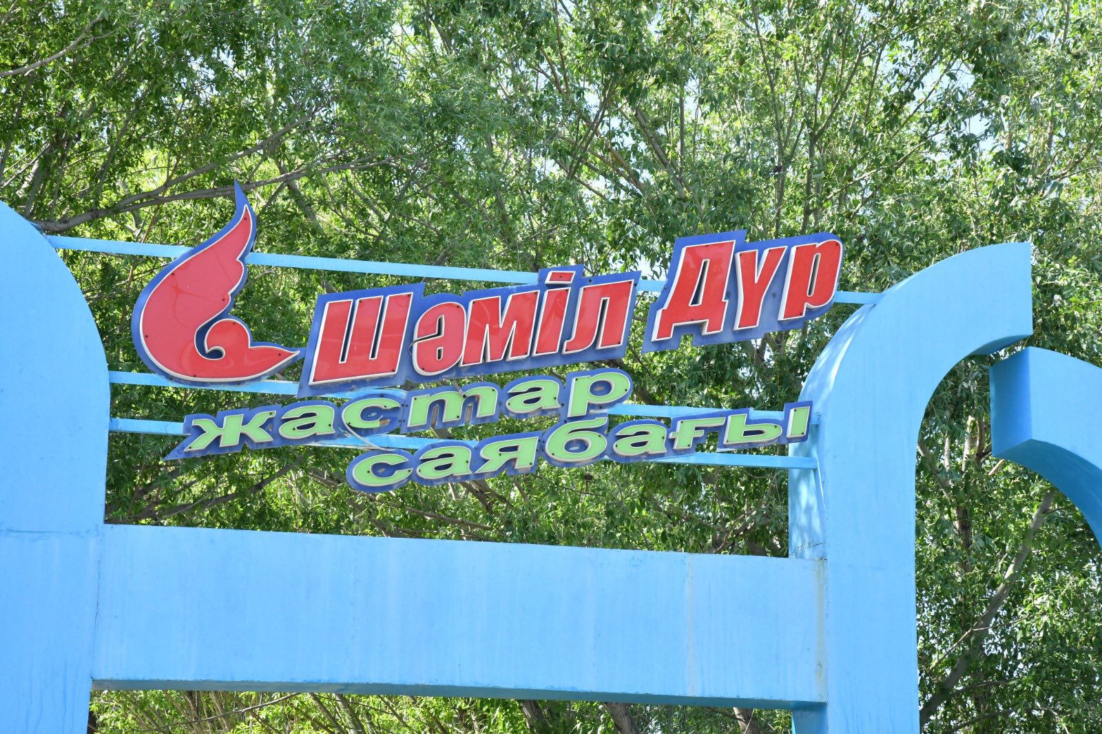 "ШӘМІЛ-ДҮР" САЯБАҒЫ ТАЗАРТЫЛДЫ