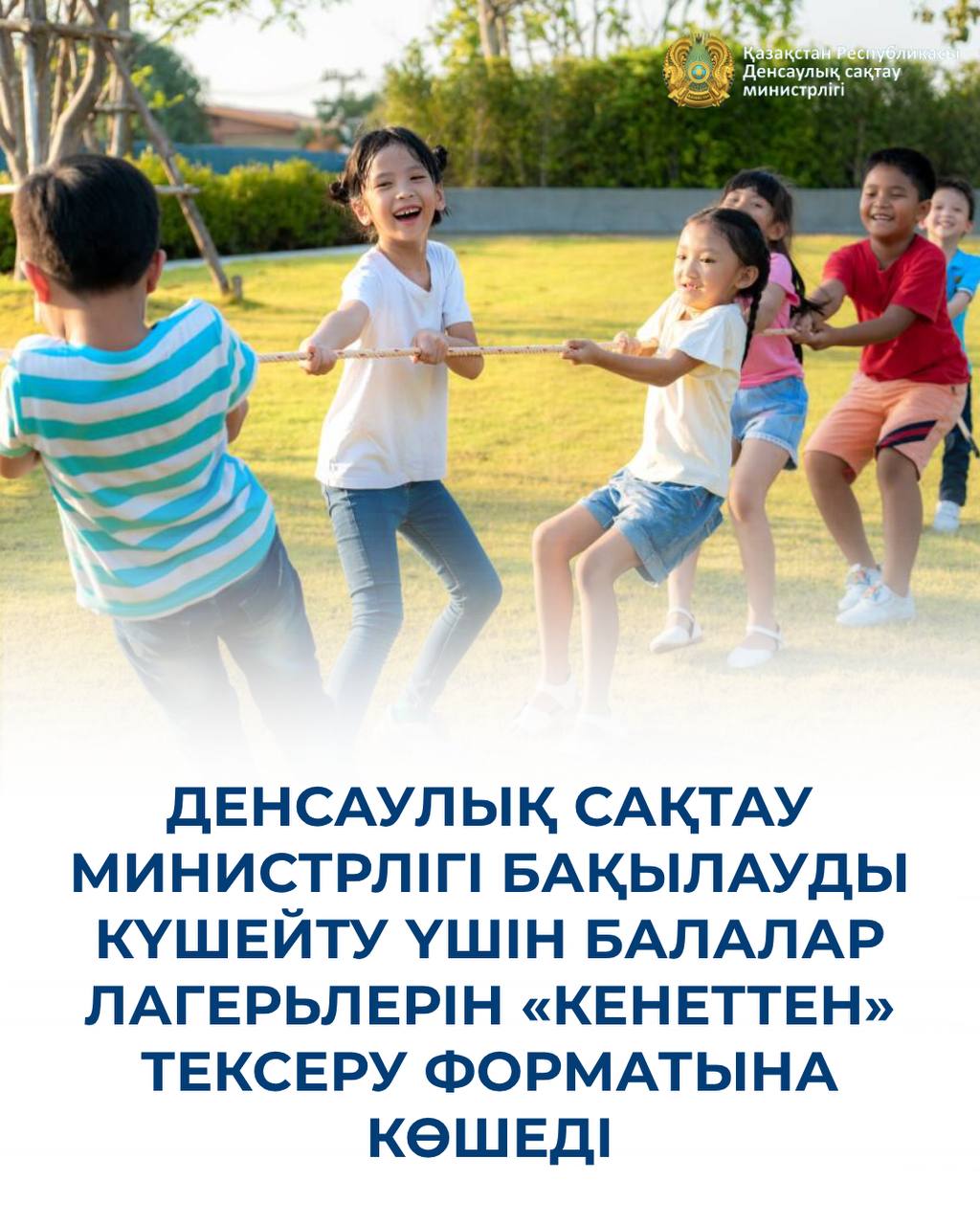ДЕНСАУЛЫҚ САҚТАУ МИНИСТРЛІГІ БАҚЫЛАУДЫ КҮШЕЙТУ ҮШІН БАЛАЛАР ЛАГЕРЬЛЕРІН «КЕНЕТТЕН» ТЕКСЕРУ ФОРМАТЫНА КӨШЕДІ