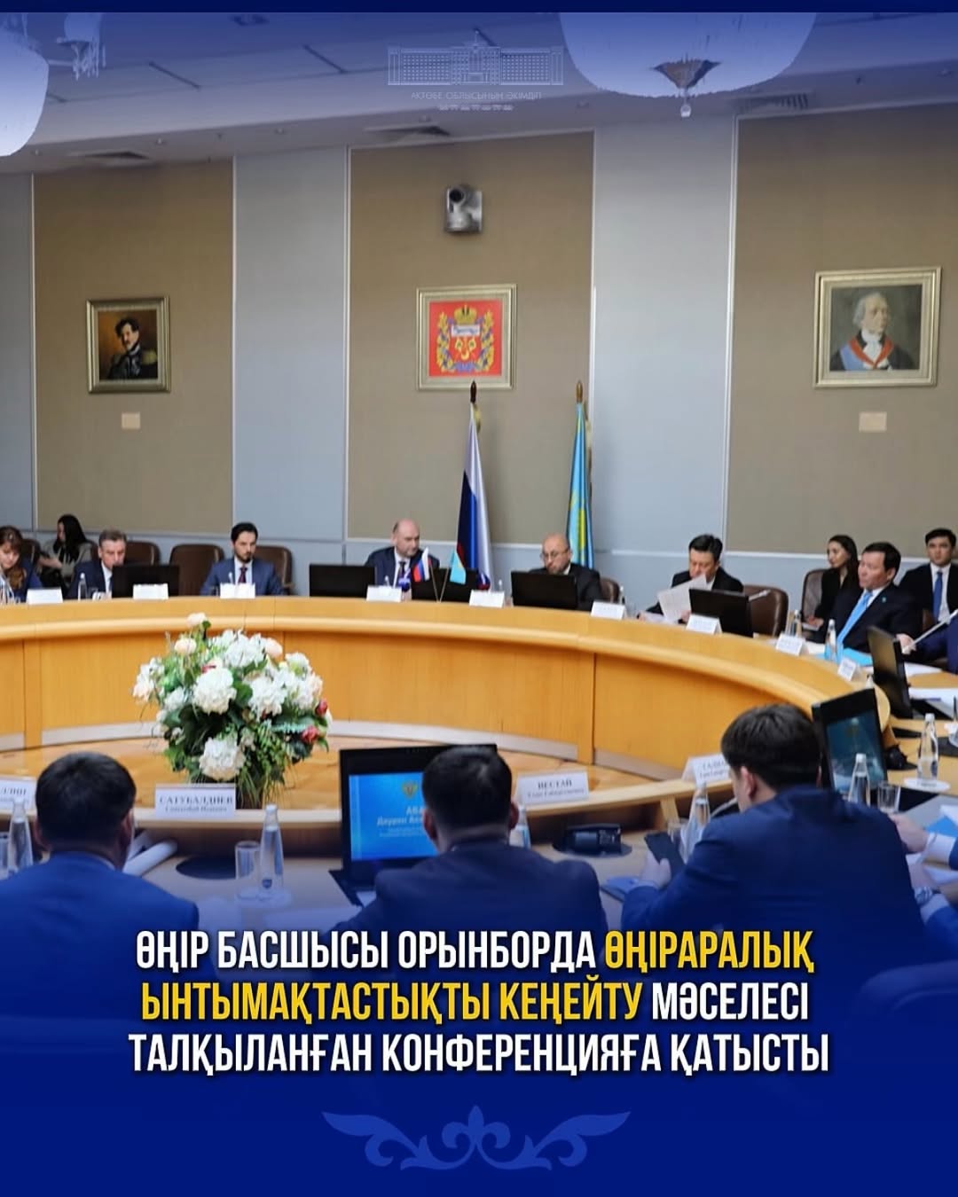 Өңір басшысы Орынборда өңіраралық ынтымақтастықты кеңейту мәселесі талқыланған конференцияға қатысты