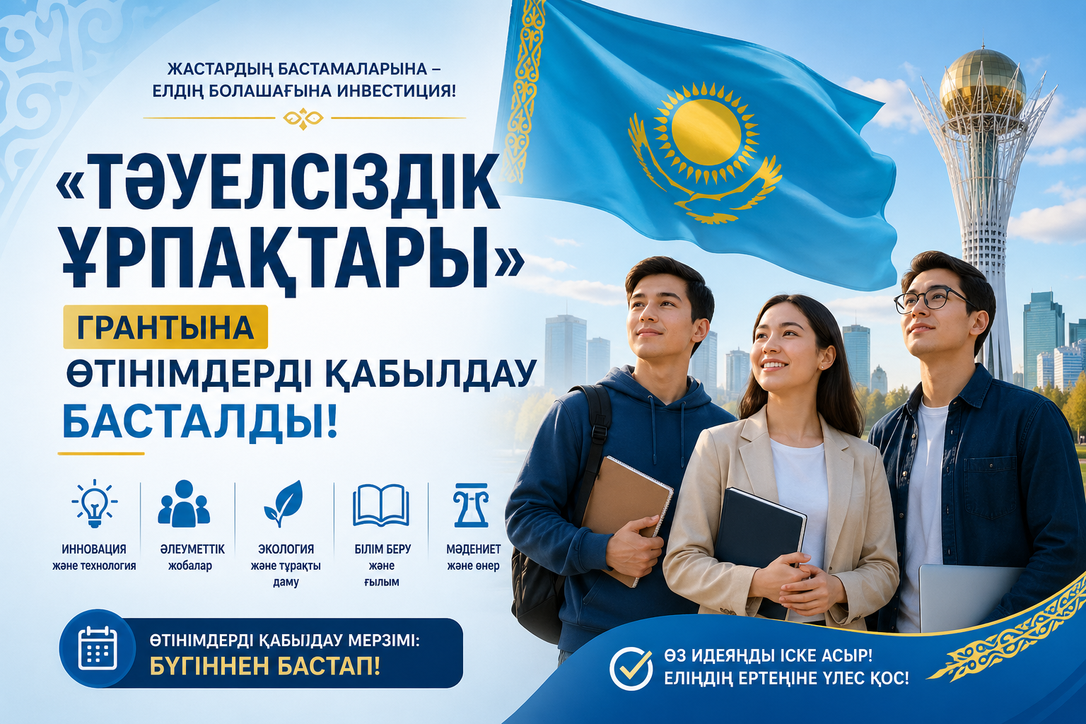 Тәуелсіздік ұрпақтары» грантына өтінімдерді қабылдау басталды!
