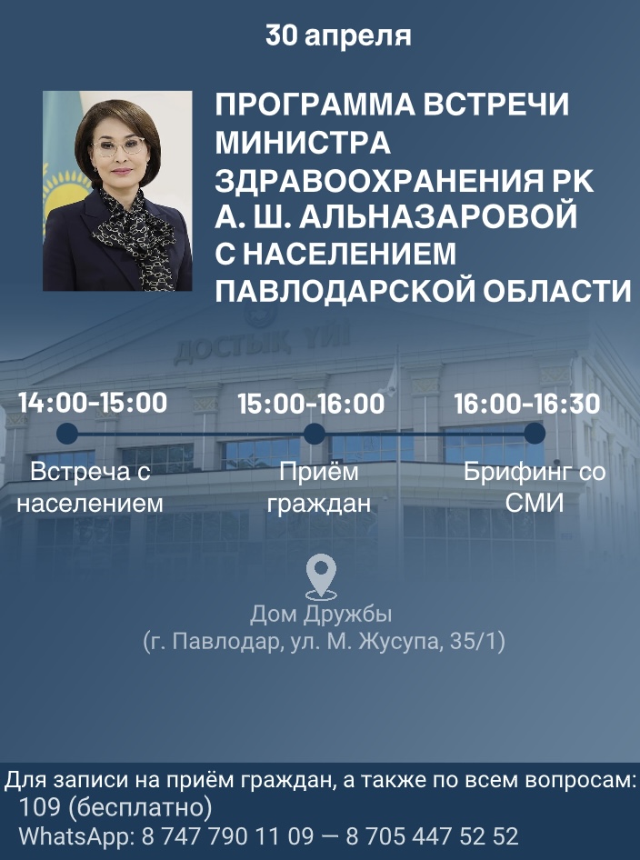 Рабочая поездка Министра здравоохранения Республики Казахстан Акмарал Шарипбаевны Альназаровой в Павлодарскую область