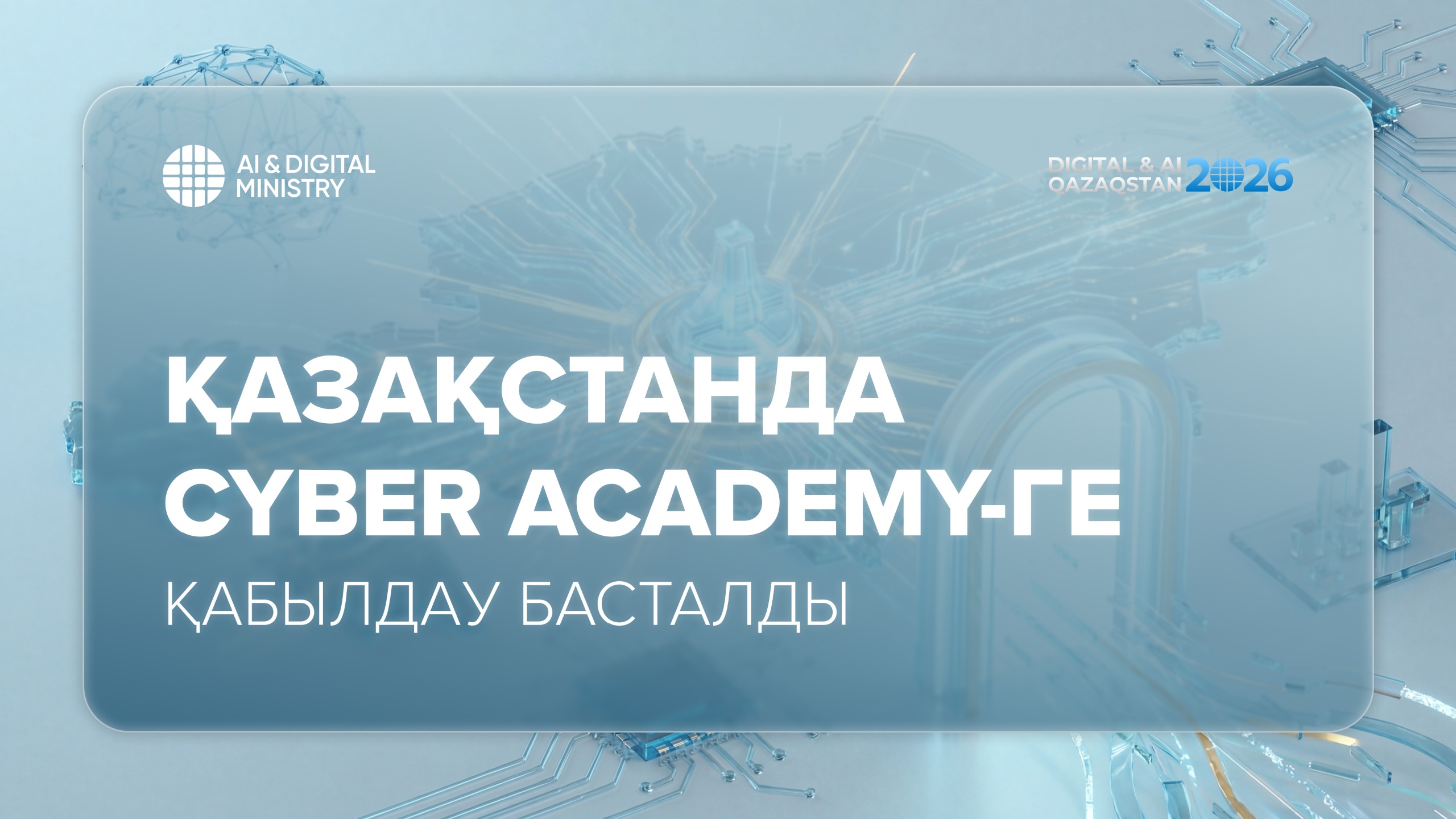 Қазақстанда Cyber Academy-ге қабылдау басталды