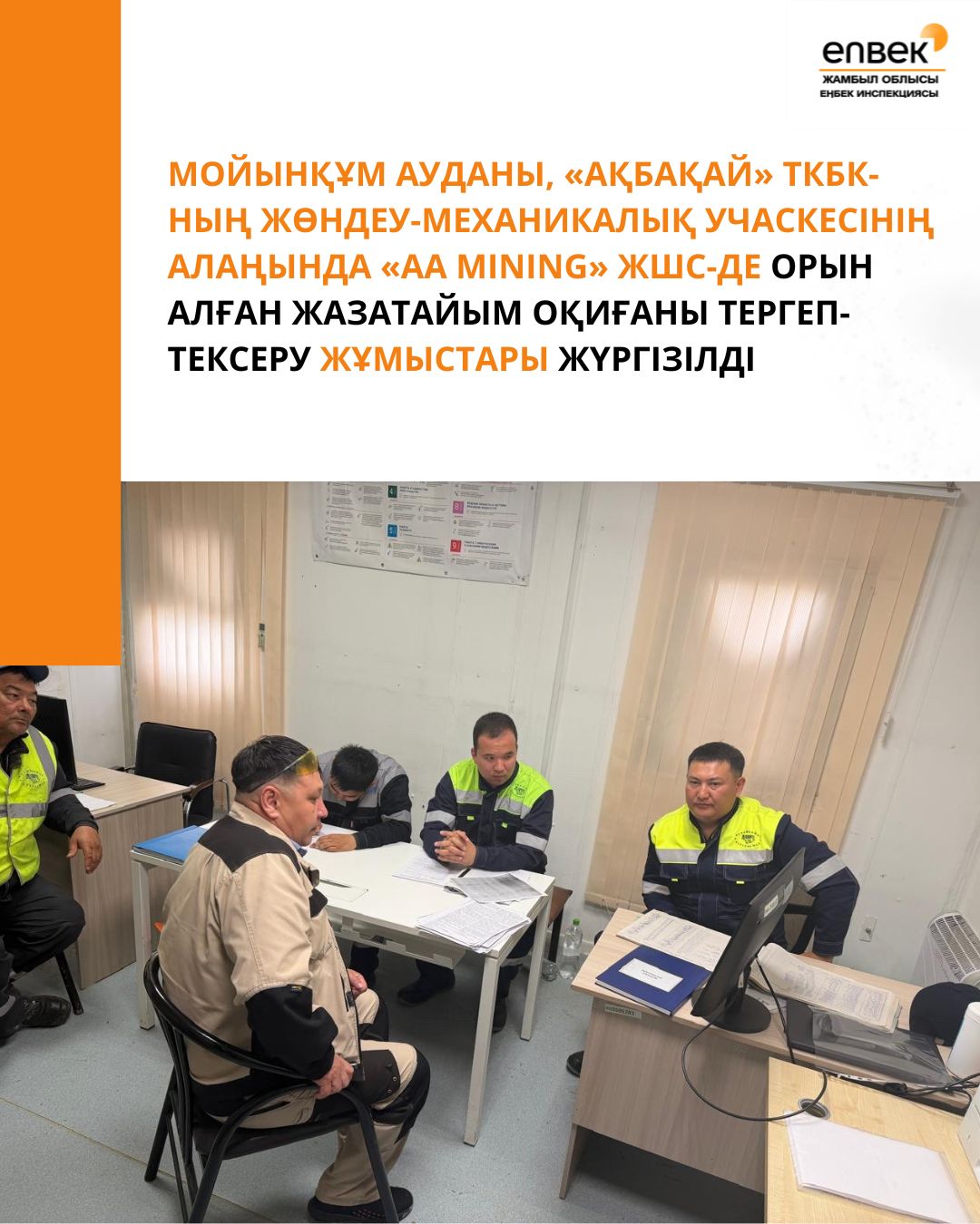 Мойынқұм ауданы, «Ақбақай» ТКБК-ның жөндеу-механикалық учаскесінің алаңында «AA Mining» ЖШС-де орын алған жазатайым оқиғаны тергеп-тексеру жұмыстары жүргізілді