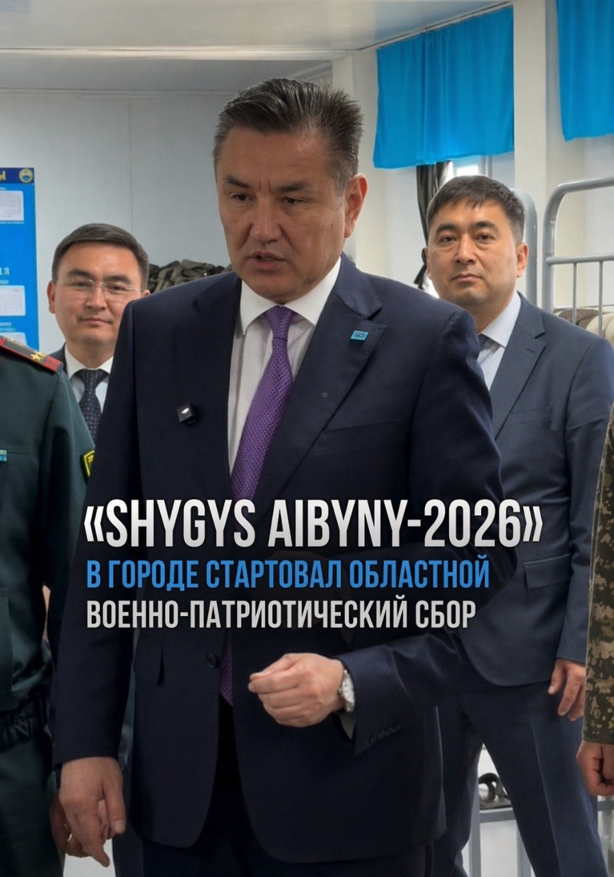 Шығыс Қазақстан облысының әкімі Н.А. Сақтағановтың қатысуымен өткен Шығыс Қазақстан облысының жастарға арналған облыстық әскери-патриоттық «SHYGYS AIBYNY - 2026» жиынына қатыстым.