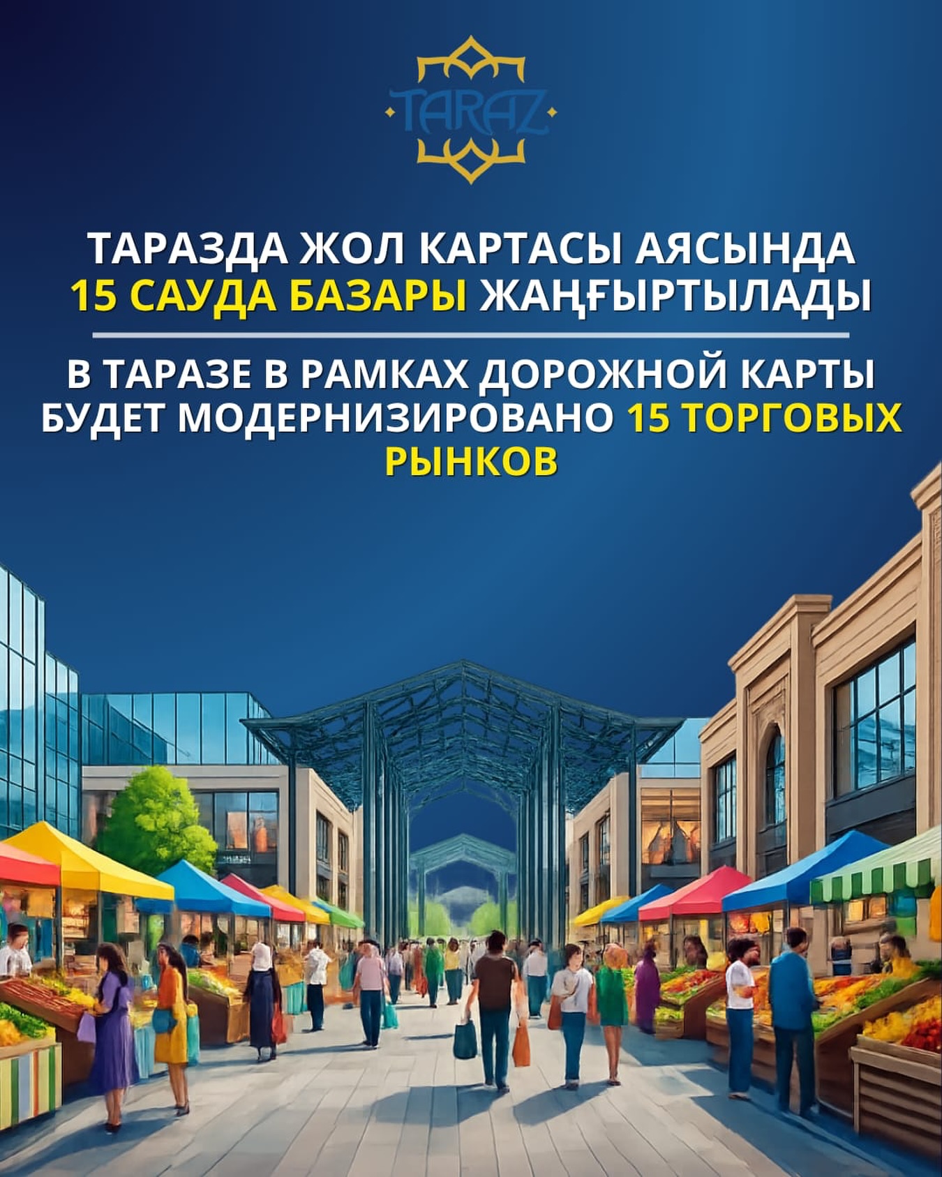 Таразда Жол картасы аясында 15 сауда базары жаңғыртылады