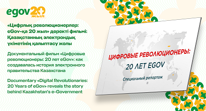 Documentary “Digital Revolutionaries: 20 Years of eGov” reveals the story behind Kazakhstan’s e-Government