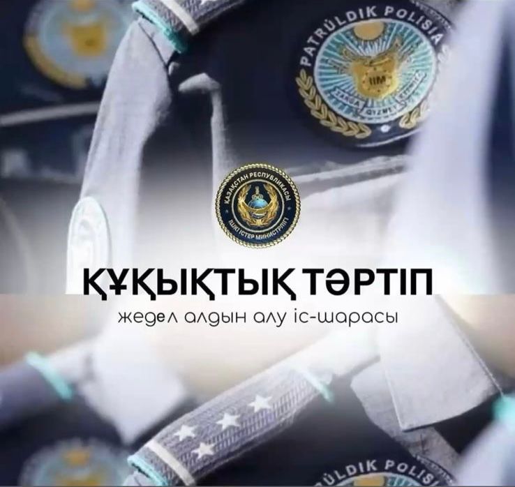 «Құқықтық тәртіп» жедел-профилактикалық іс-шарасы өтуде