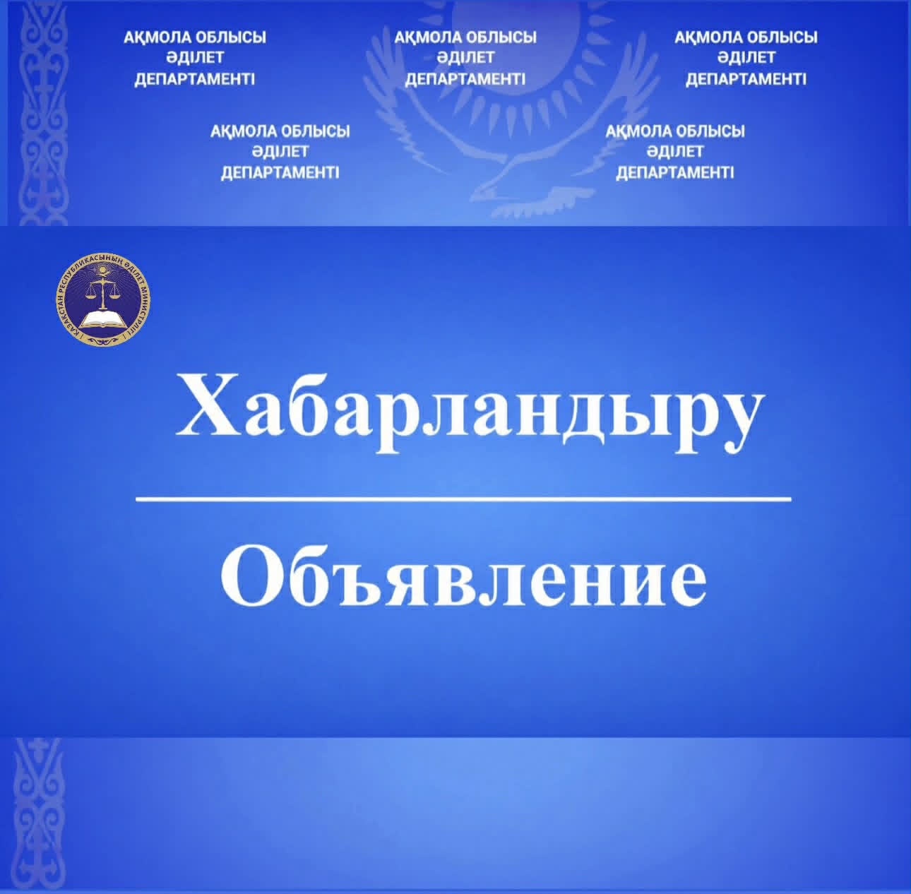 Уважаемые жители Акмолинской области и города Кокшетау!