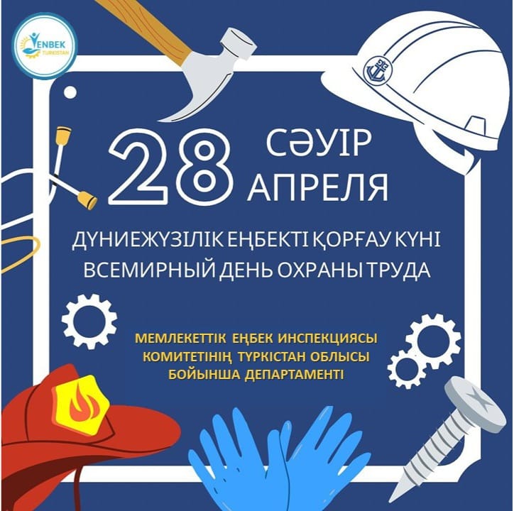🔰 ДЕПАРТАМЕНТ: «28 СӘУІР – ДҮНИЕЖҮЗІЛІК ЕҢБЕКТІ ҚОРҒАУ КҮНІ» ТУРАЛЫ