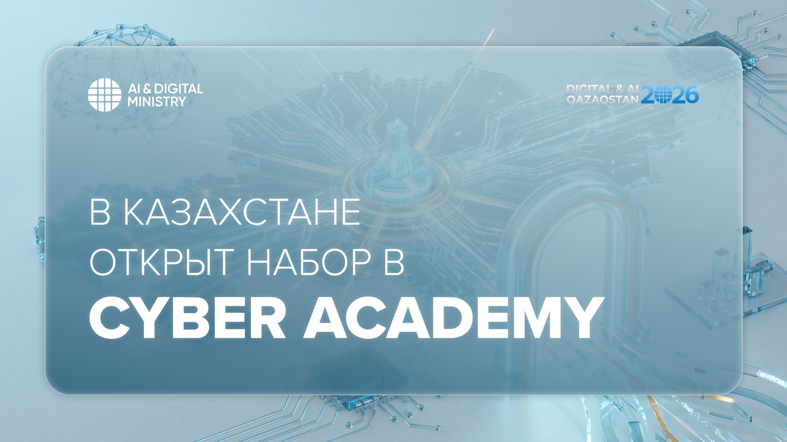 В Казахстане открыт набор в Cyber Academy