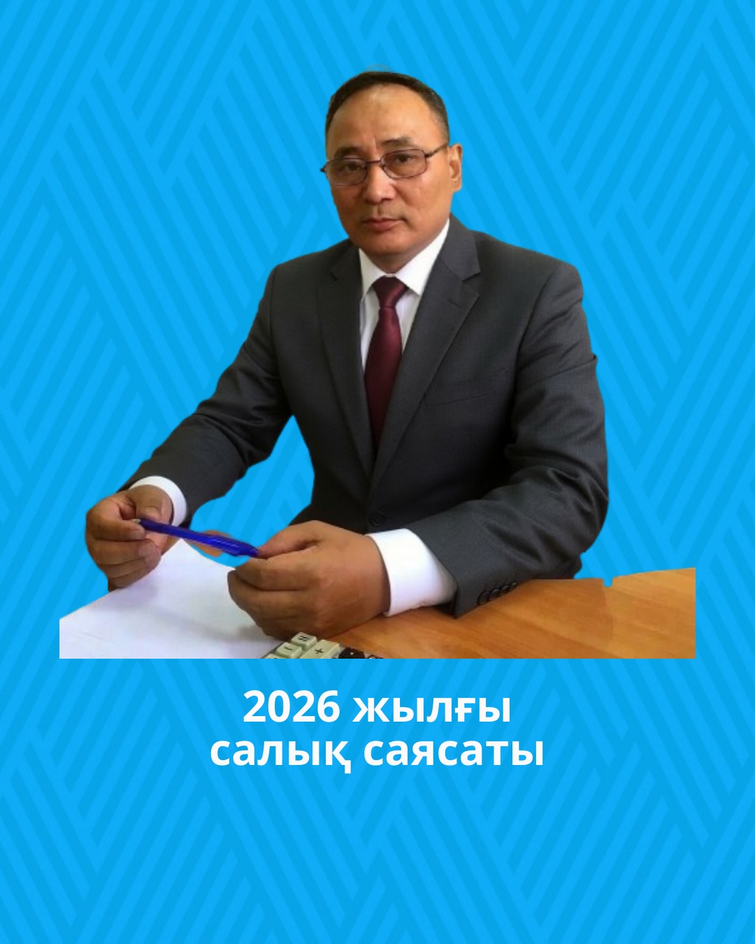 2026 жылғы салық саясаты