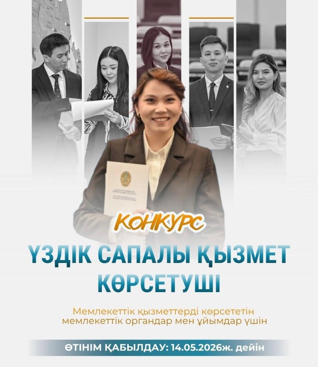 «Үздік сапалы қызмет көрсетуші» конкурсының басталуы туралы хабарландыру