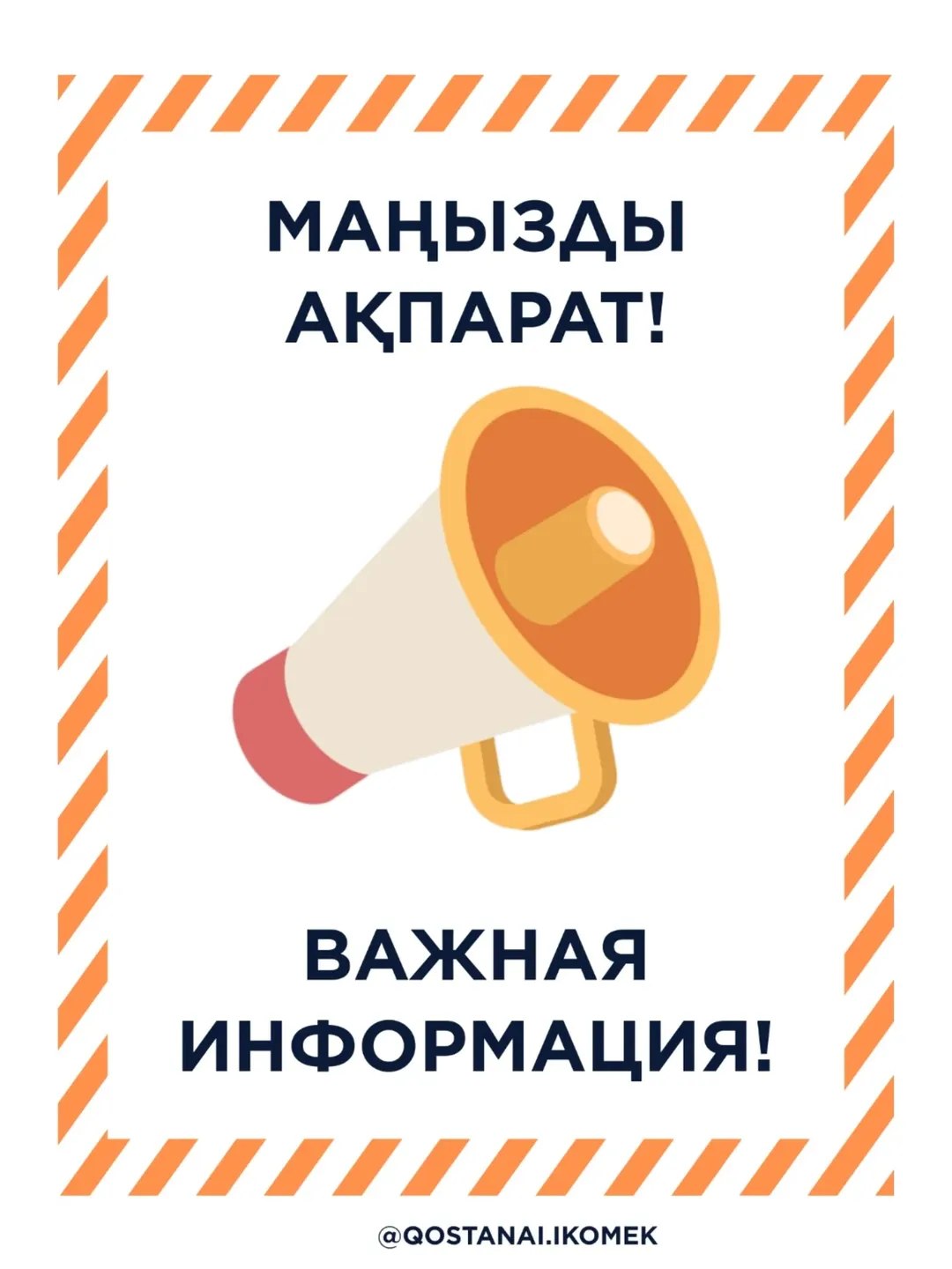 Құрметті «ҚЖЭК»МКК қызметтерін тұтынушылар